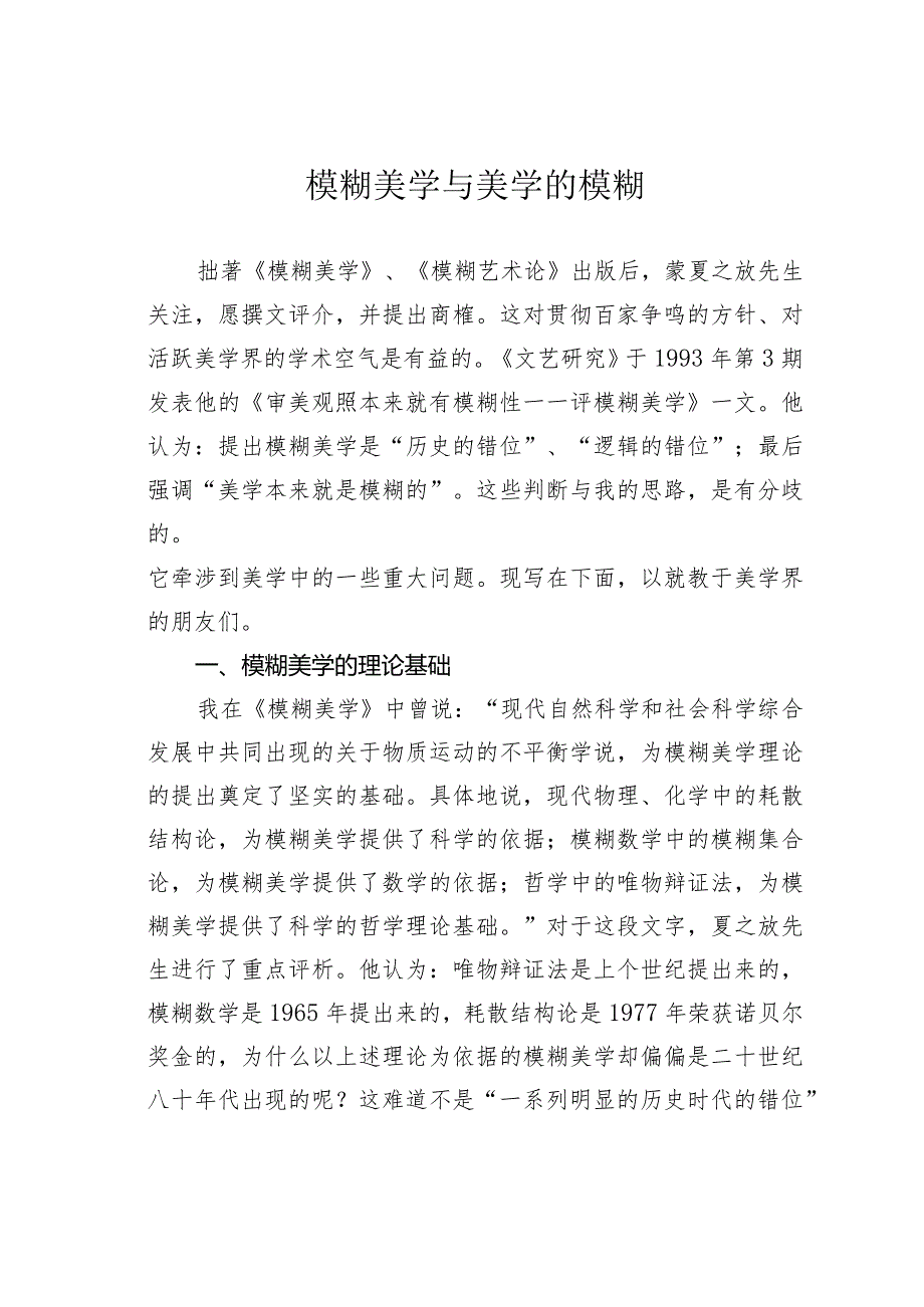 模糊美学与美学的模糊.docx_第1页