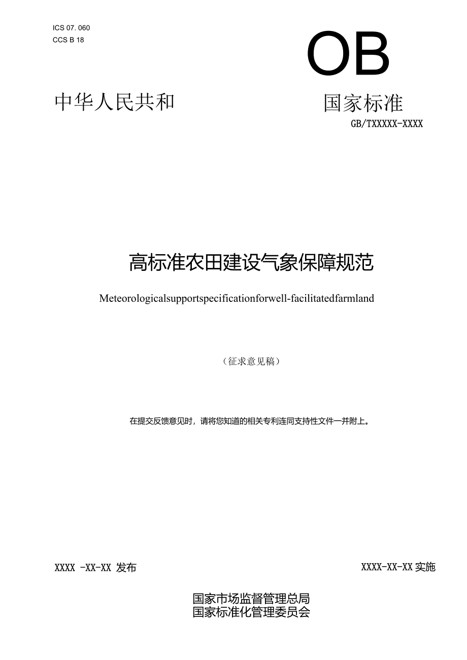 高标准农田建设气象保障规范.docx_第1页