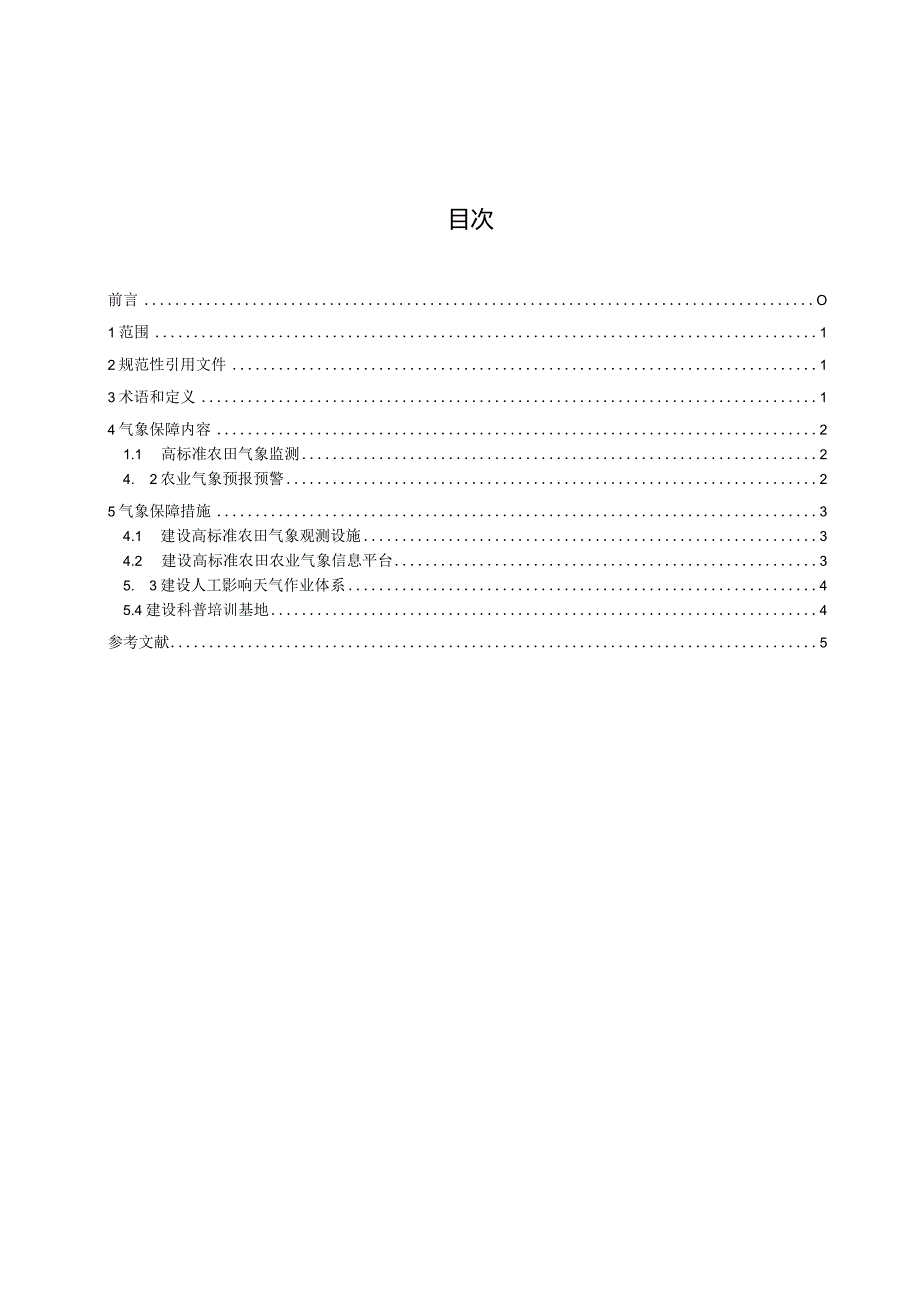 高标准农田建设气象保障规范.docx_第2页