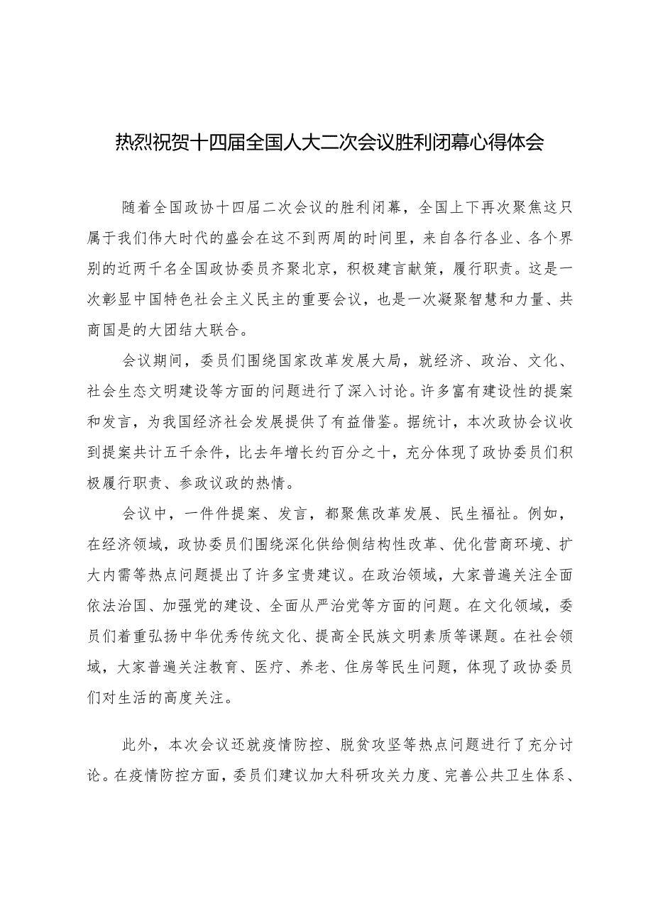 （5篇）热烈祝贺十四届全国人大二次会议胜利闭幕心得体会.docx_第1页