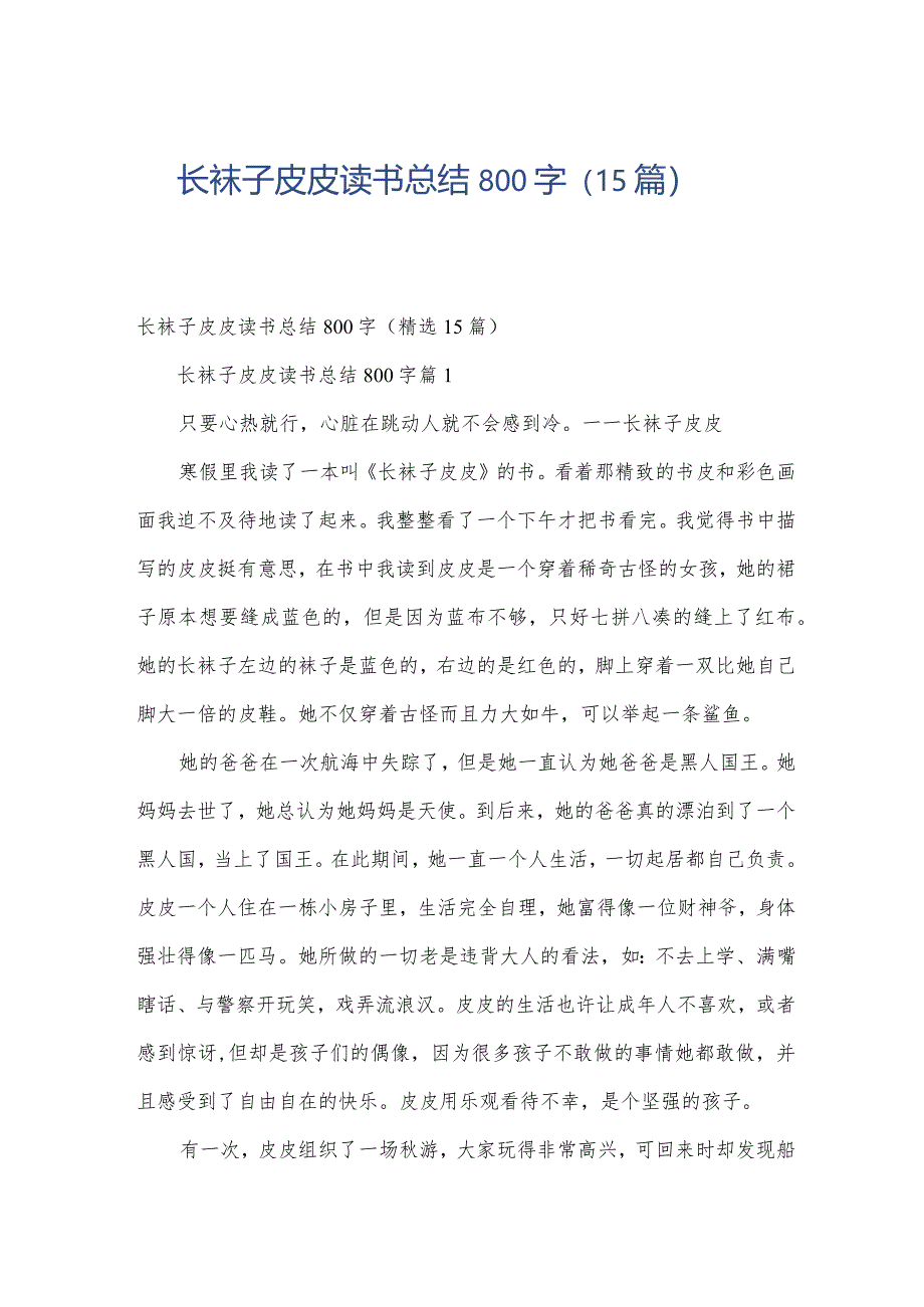 长袜子皮皮读书总结800字（15篇）.docx_第1页