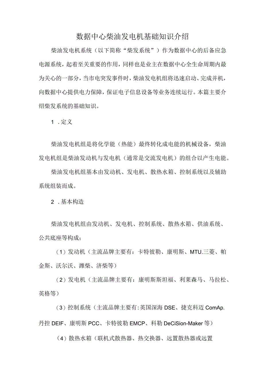 数据中心柴油发电机基础知识介绍.docx_第1页