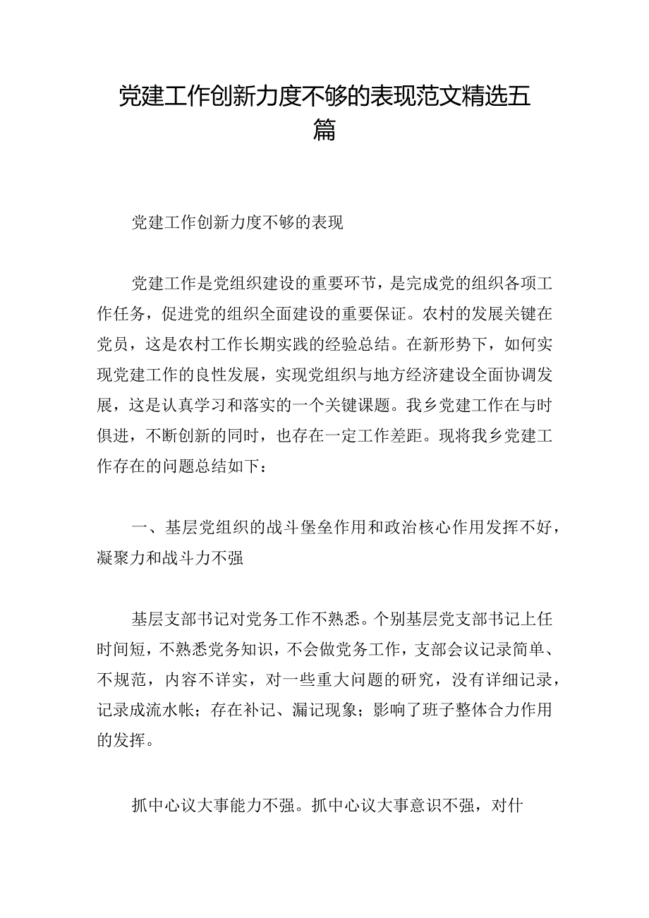 党建工作创新力度不够的表现范文精选五篇.docx_第1页