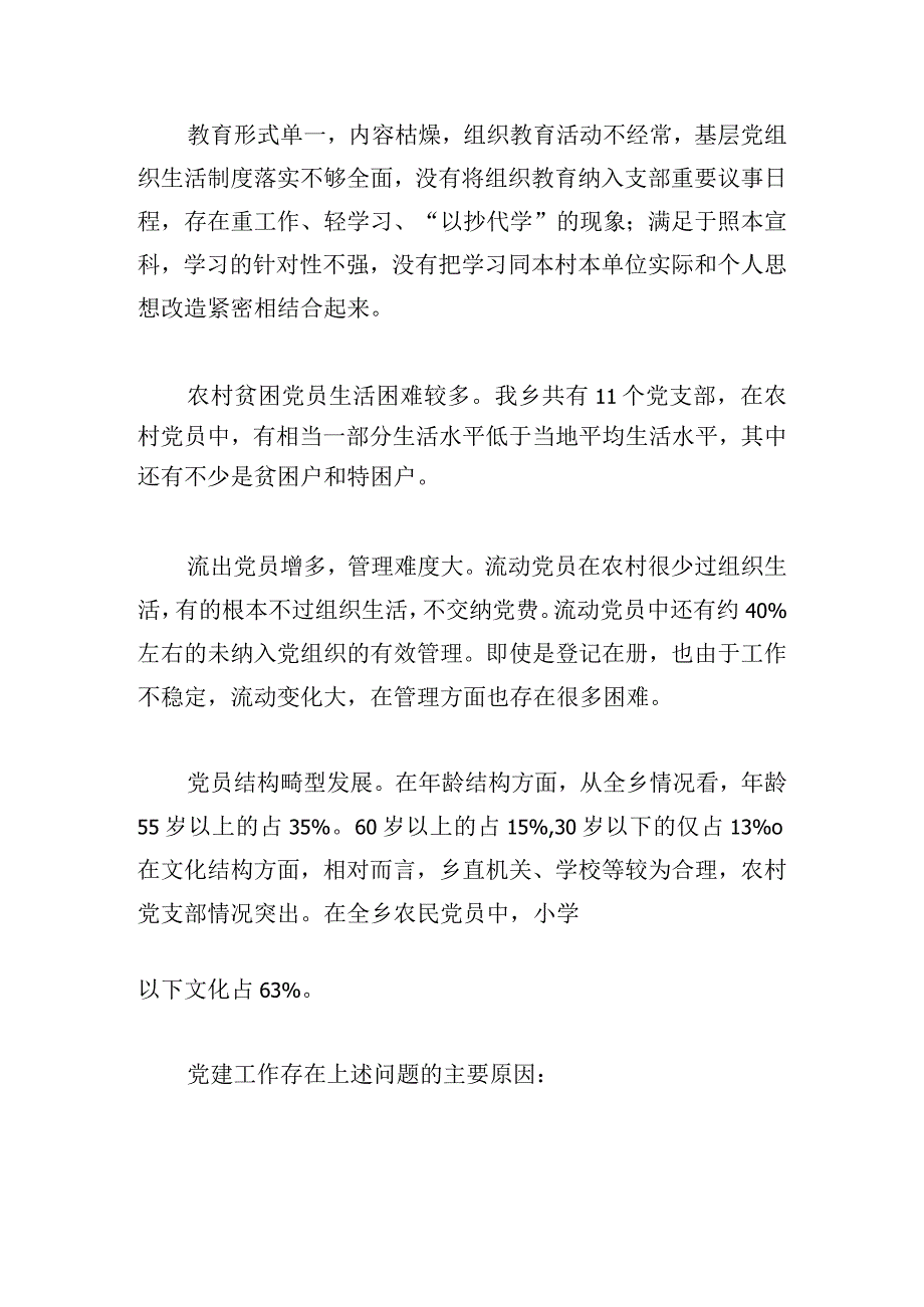 党建工作创新力度不够的表现范文精选五篇.docx_第3页