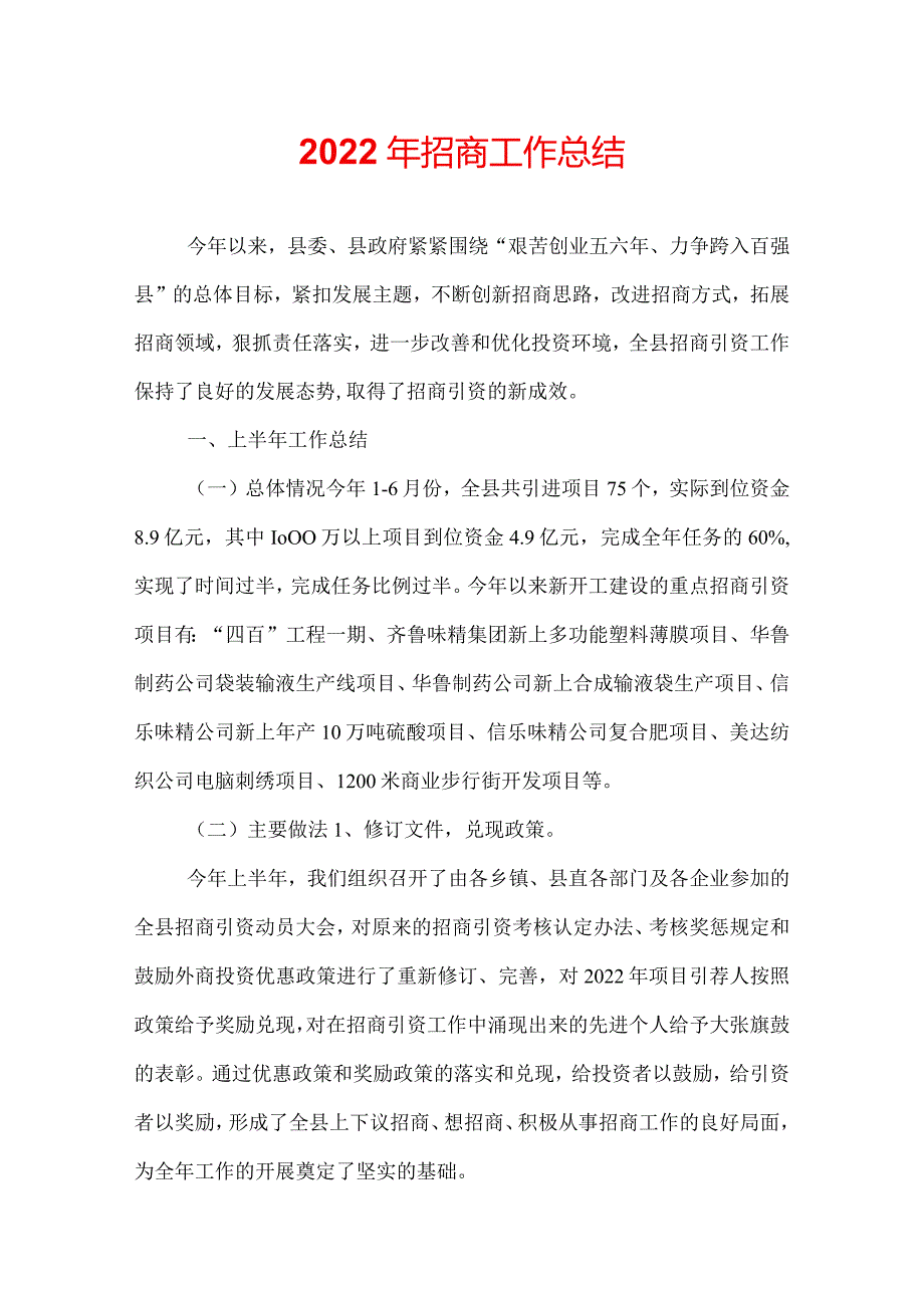 2022年招商工作总结.docx_第1页