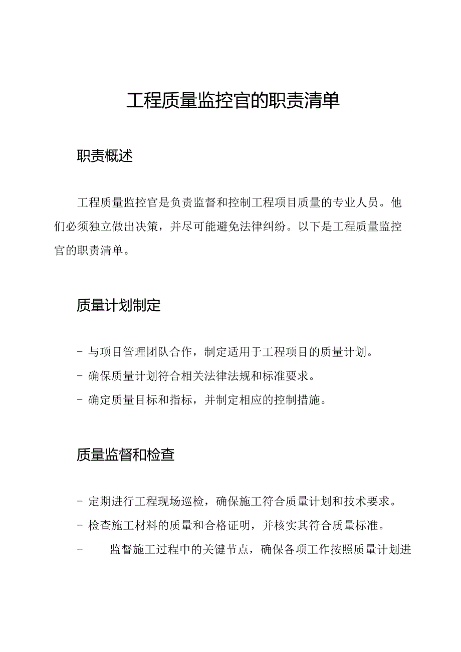 工程质量监控官的职责清单.docx_第1页