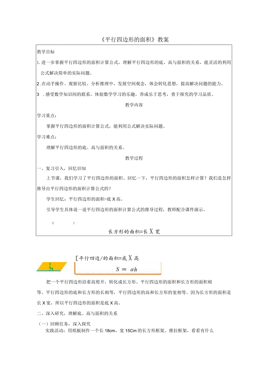 《平行四边形的面积》教案.docx_第1页