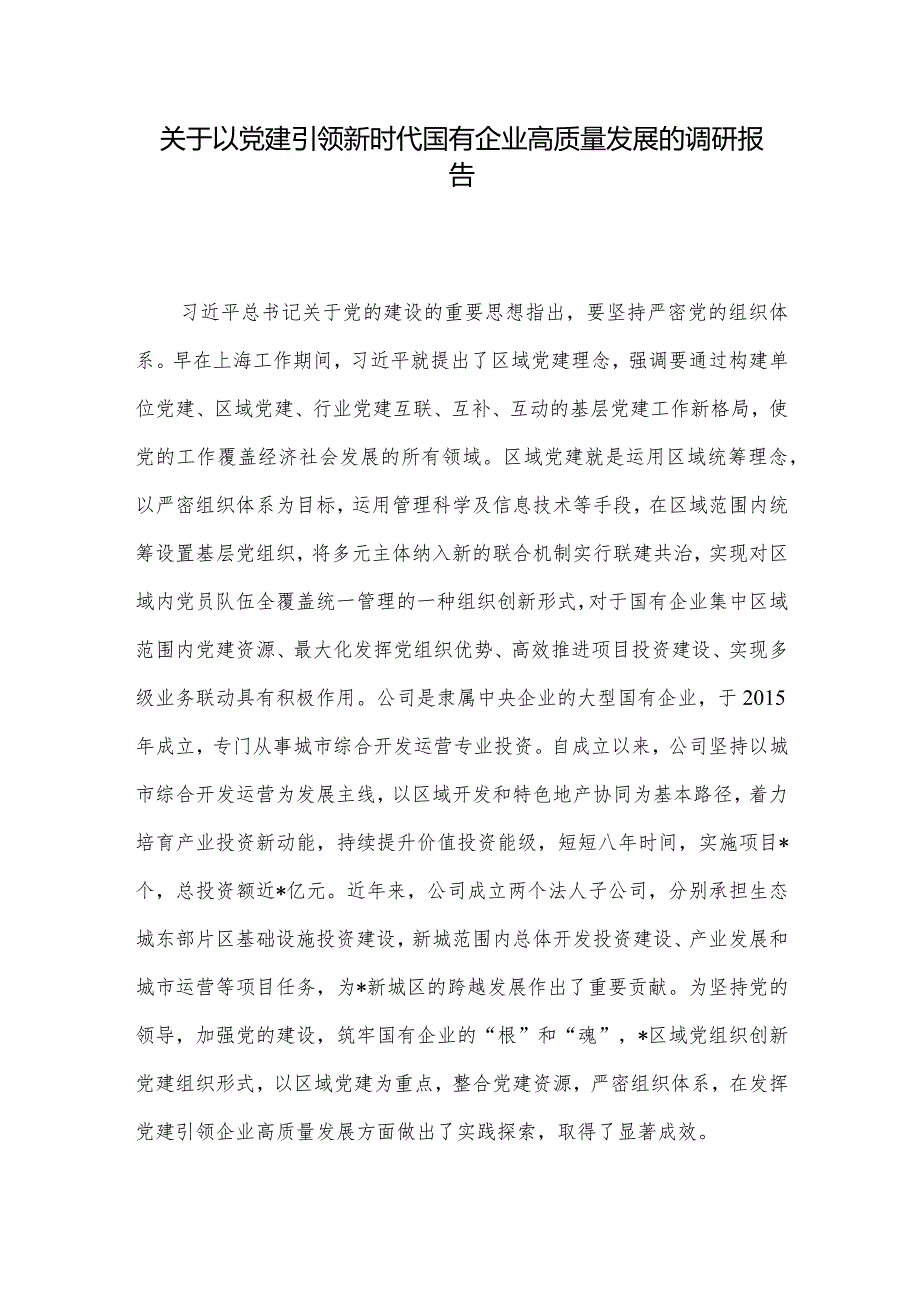 关于以党建引领新时代国有企业高质量发展的调研报告.docx_第1页