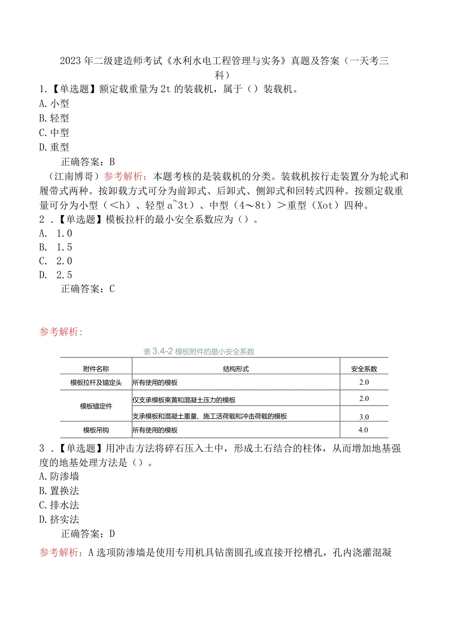 2023年二级建造师考试《水利水电工程管理与实务》真题及答案（一天考三科）.docx_第1页