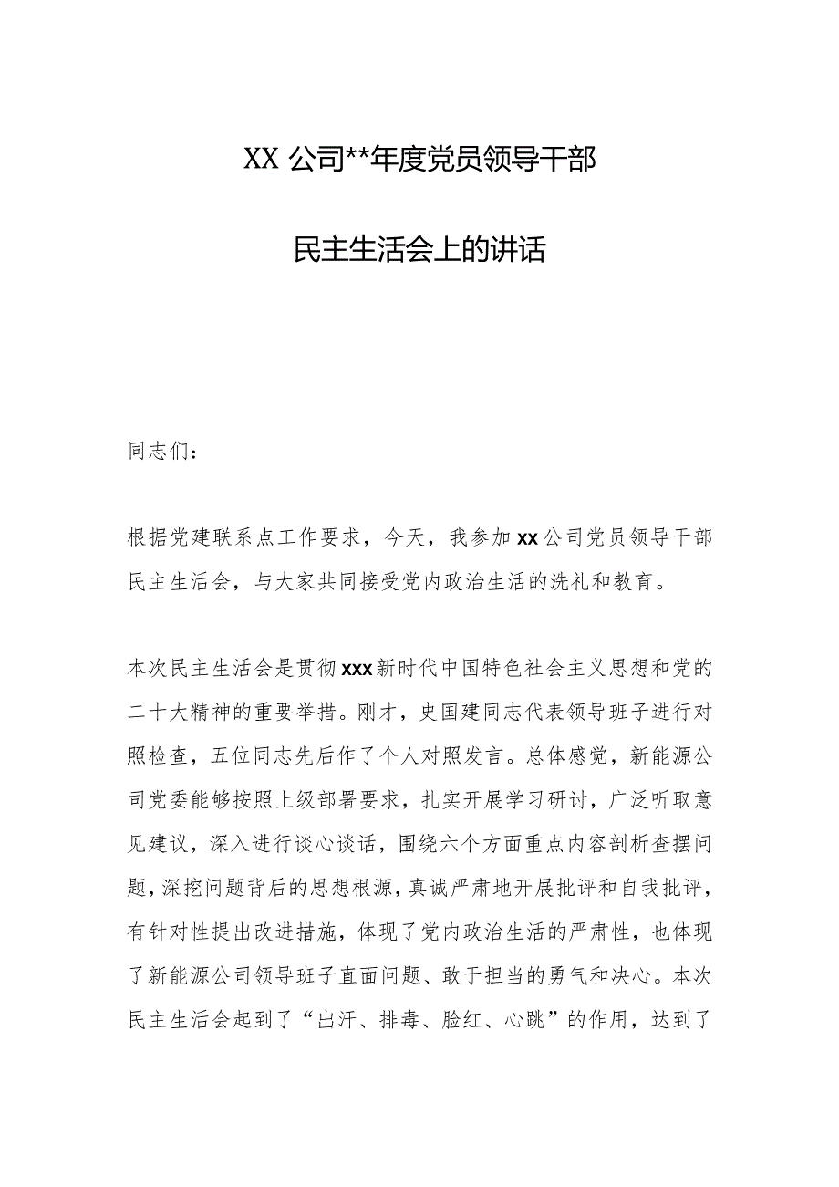 XX公司202X年度党员领导干部民主生活会上的讲话【 】.docx_第1页