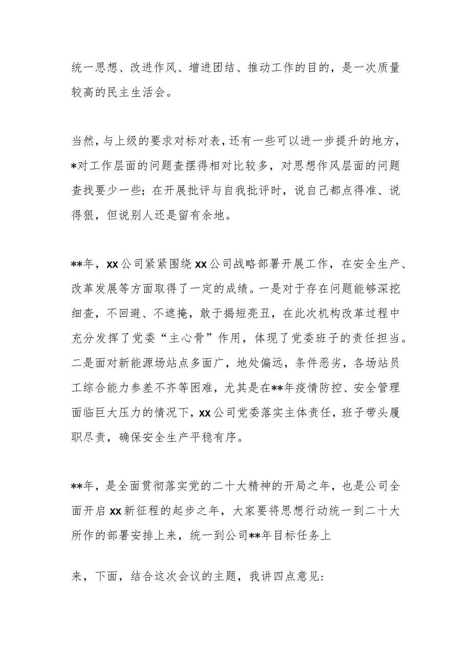 XX公司202X年度党员领导干部民主生活会上的讲话【 】.docx_第2页