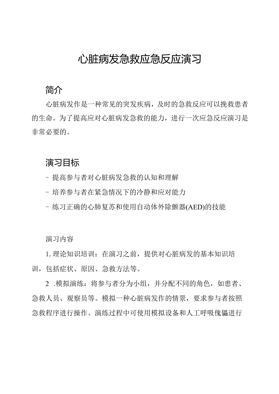 心脏病发急救应急反应演习.docx_第1页