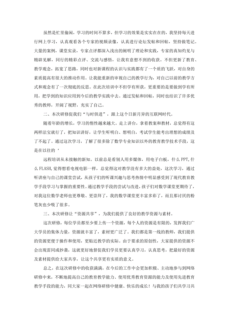 教师培训网络研修总结21篇(优).docx_第2页