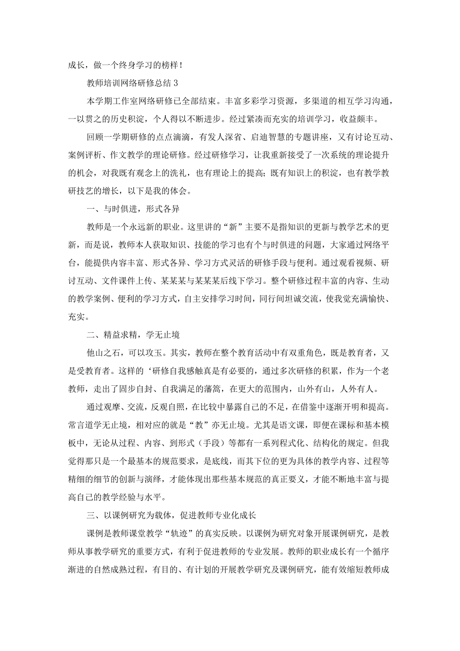 教师培训网络研修总结21篇(优).docx_第3页