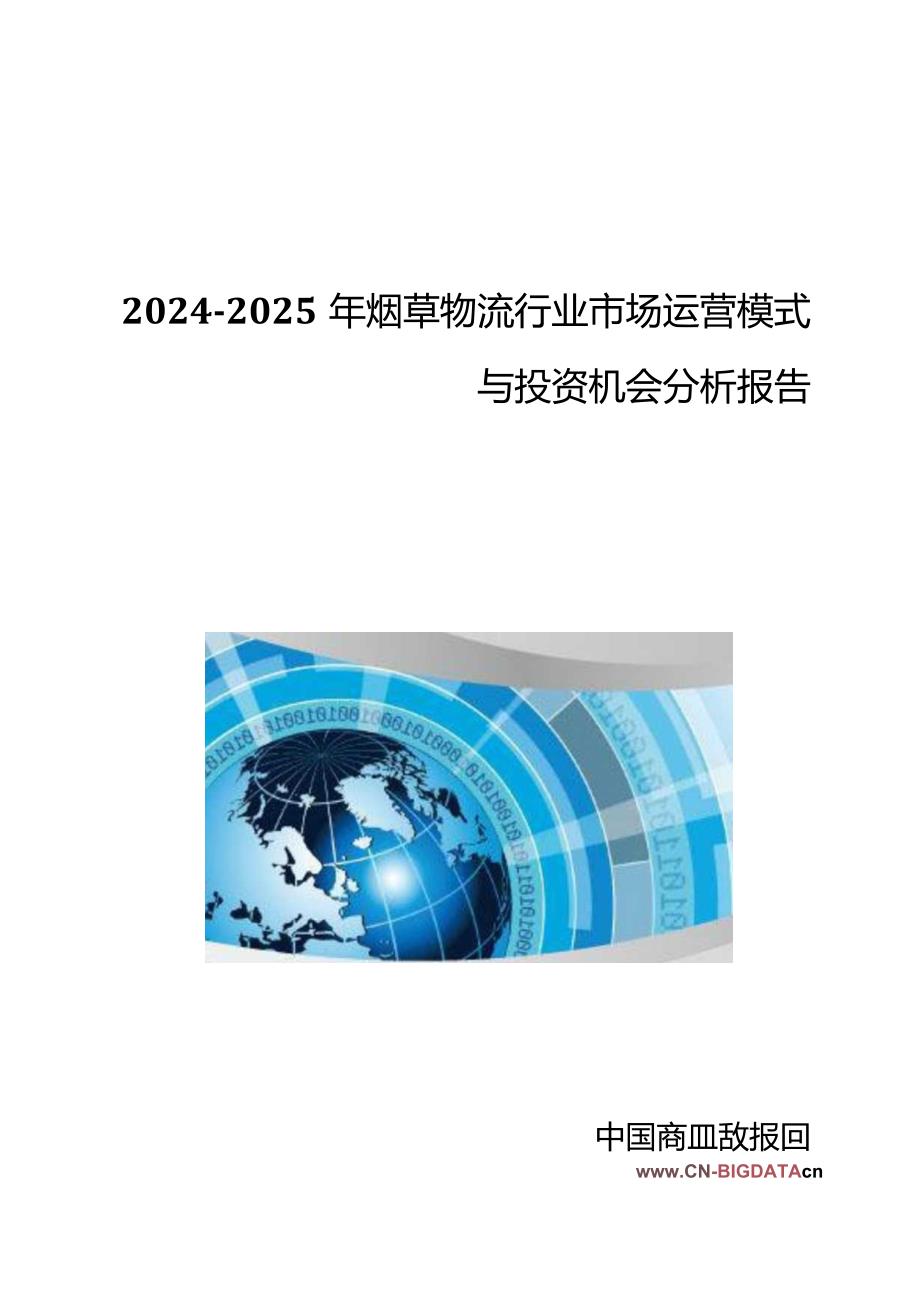 2024-2025年烟草物流行业市场运营模式与投资机会分析报告(目录).docx_第1页