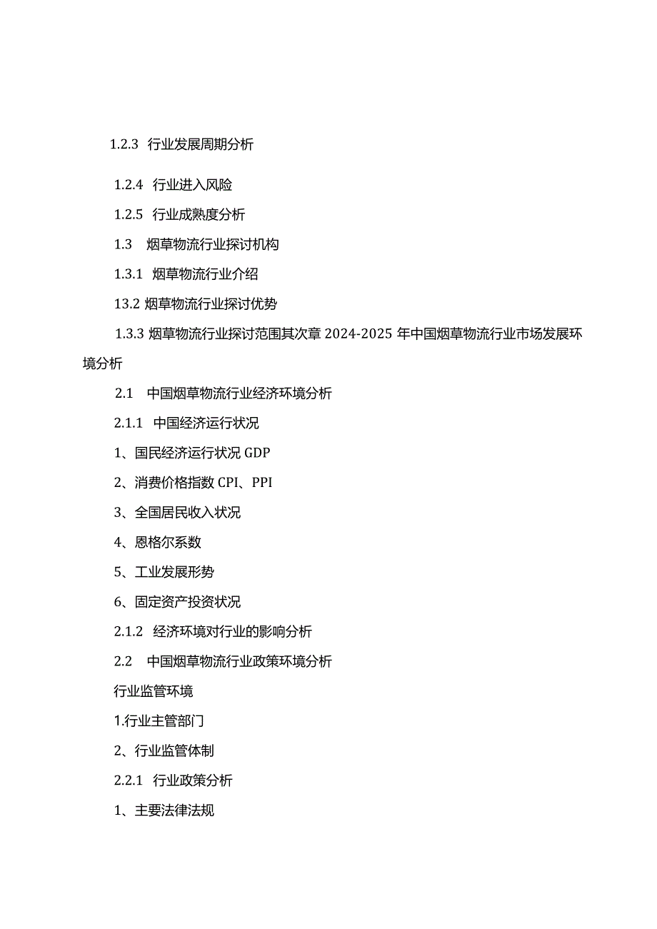 2024-2025年烟草物流行业市场运营模式与投资机会分析报告(目录).docx_第3页