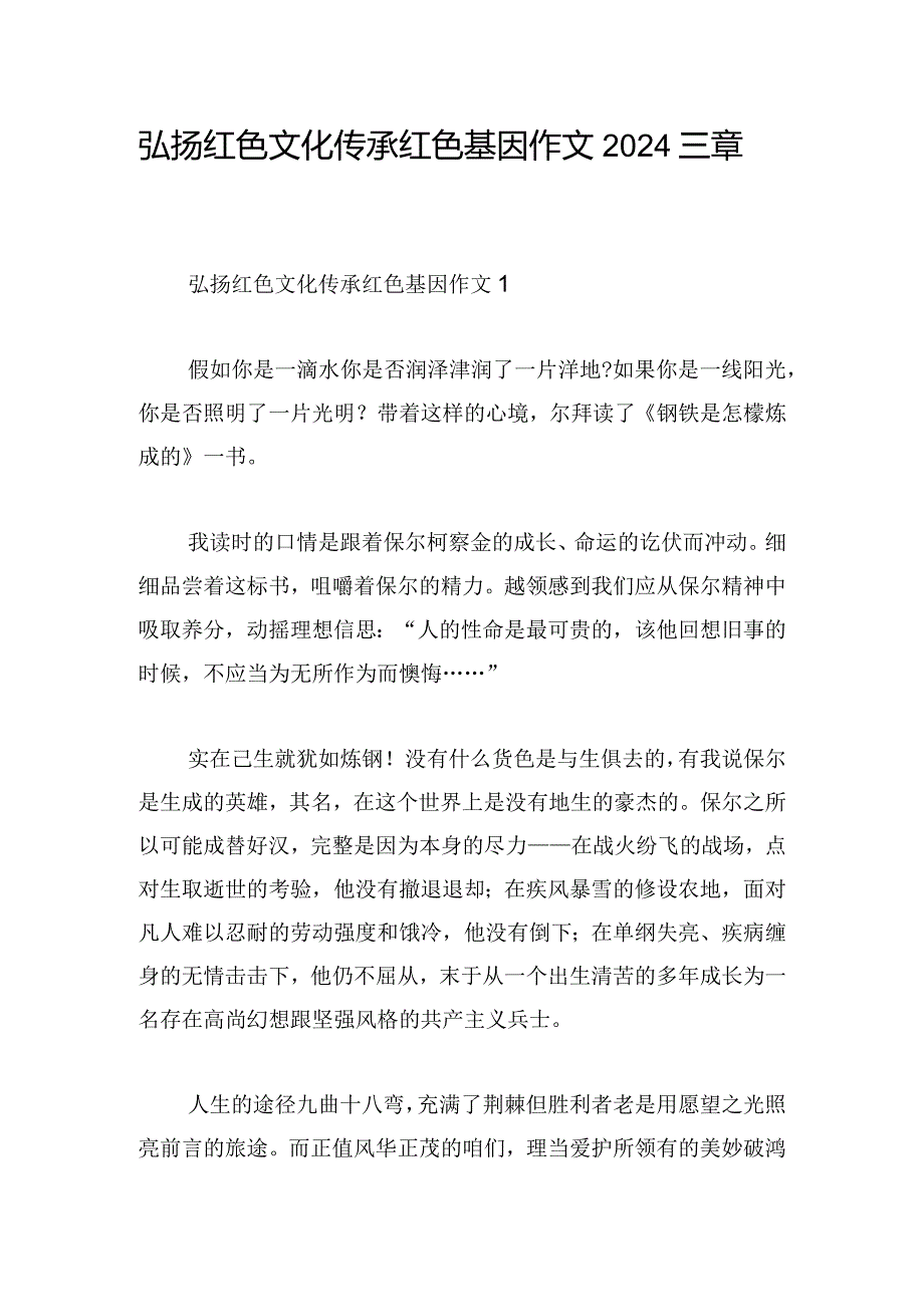 弘扬红色文化传承红色基因作文2024三章.docx_第1页