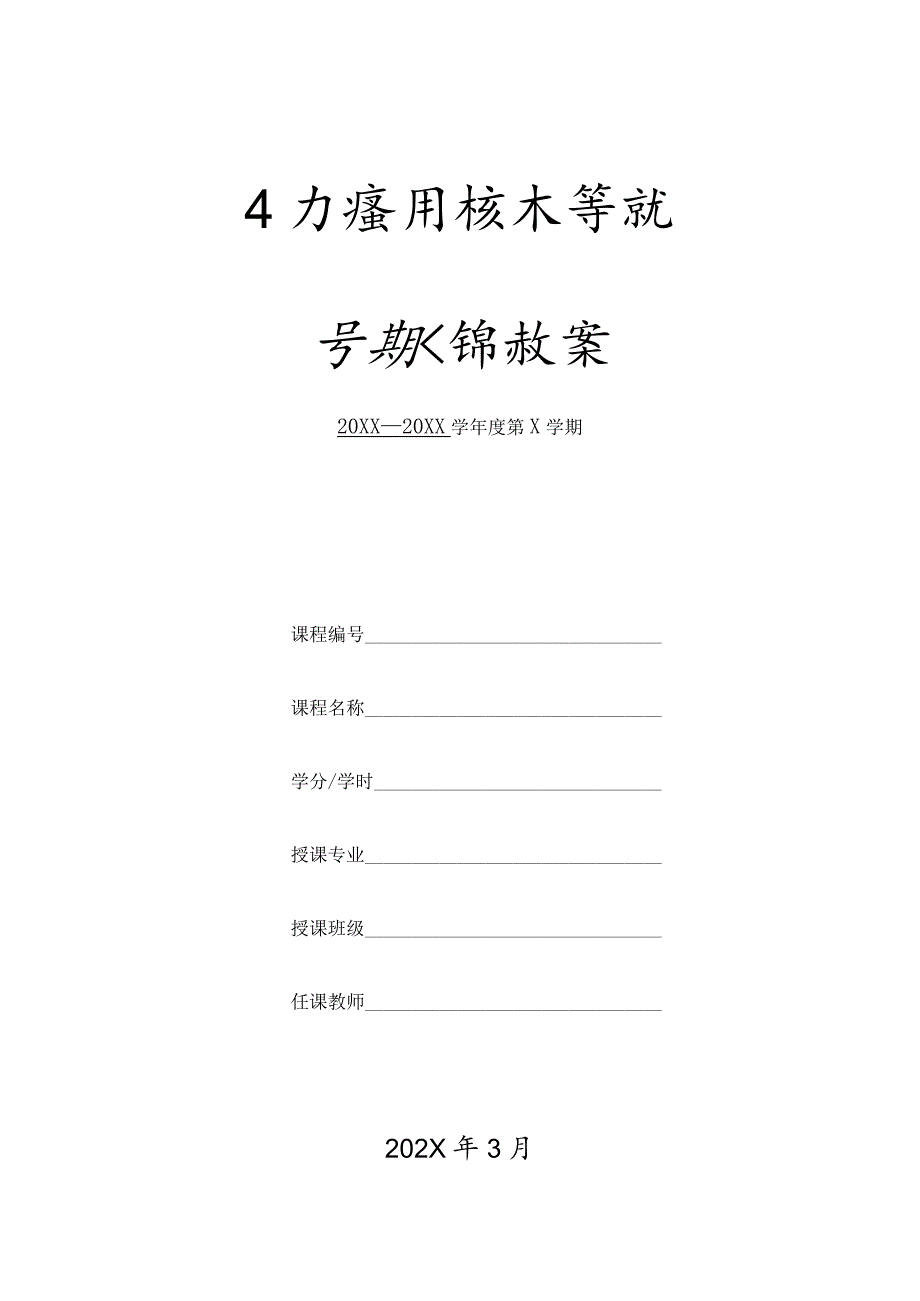 XX应用技术学院学期授课电子教案模板（2023年）.docx_第1页