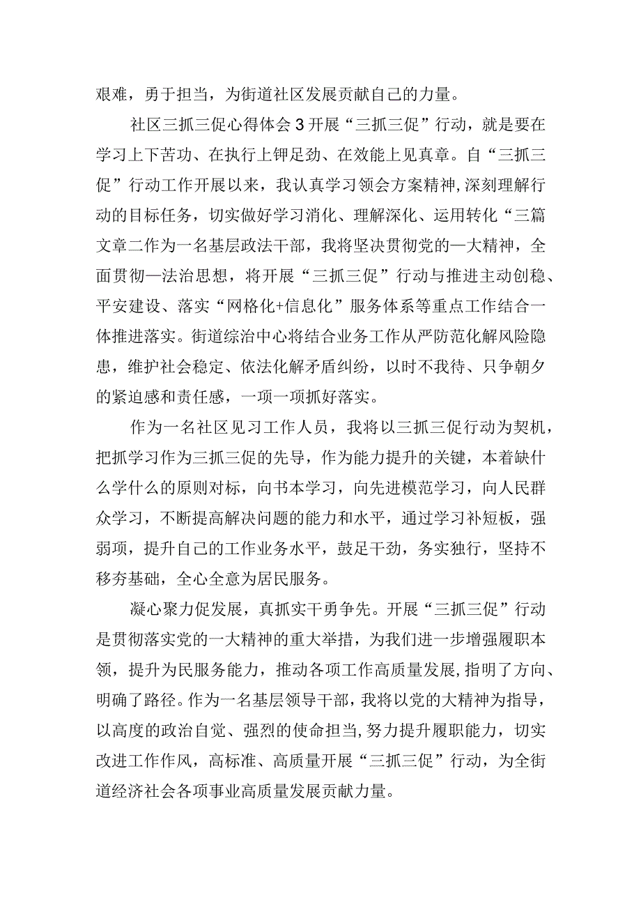 社区三抓三促心得体会五篇.docx_第3页