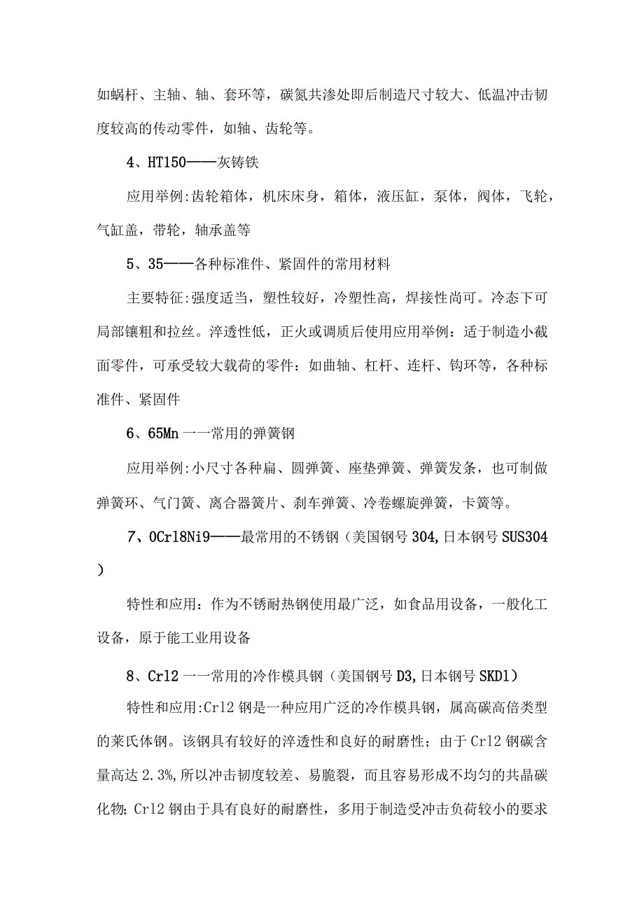 机械、模具加工常用金属材料及其特性.docx_第2页