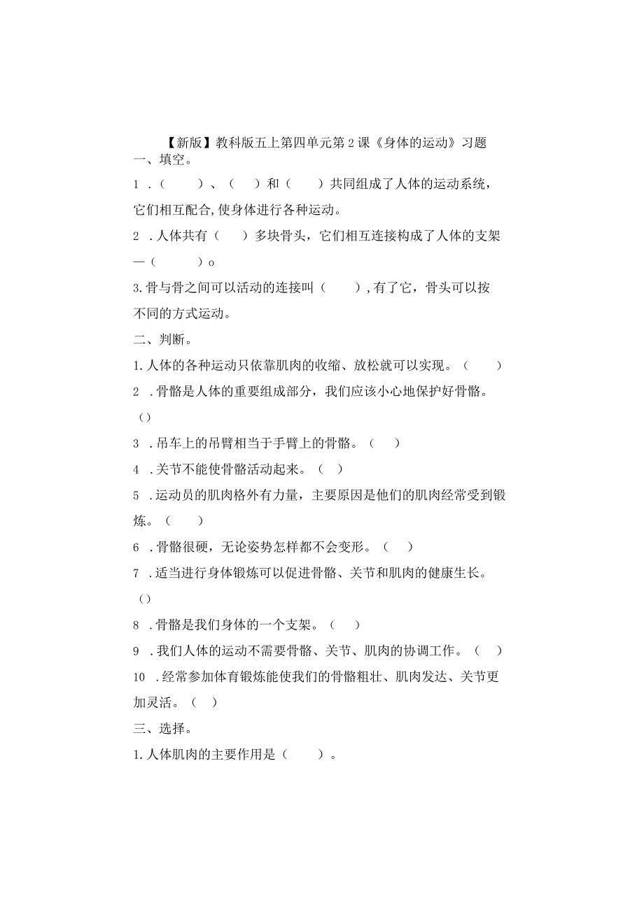 五年级科学上册4-2课《身体的运动》习题.docx_第1页