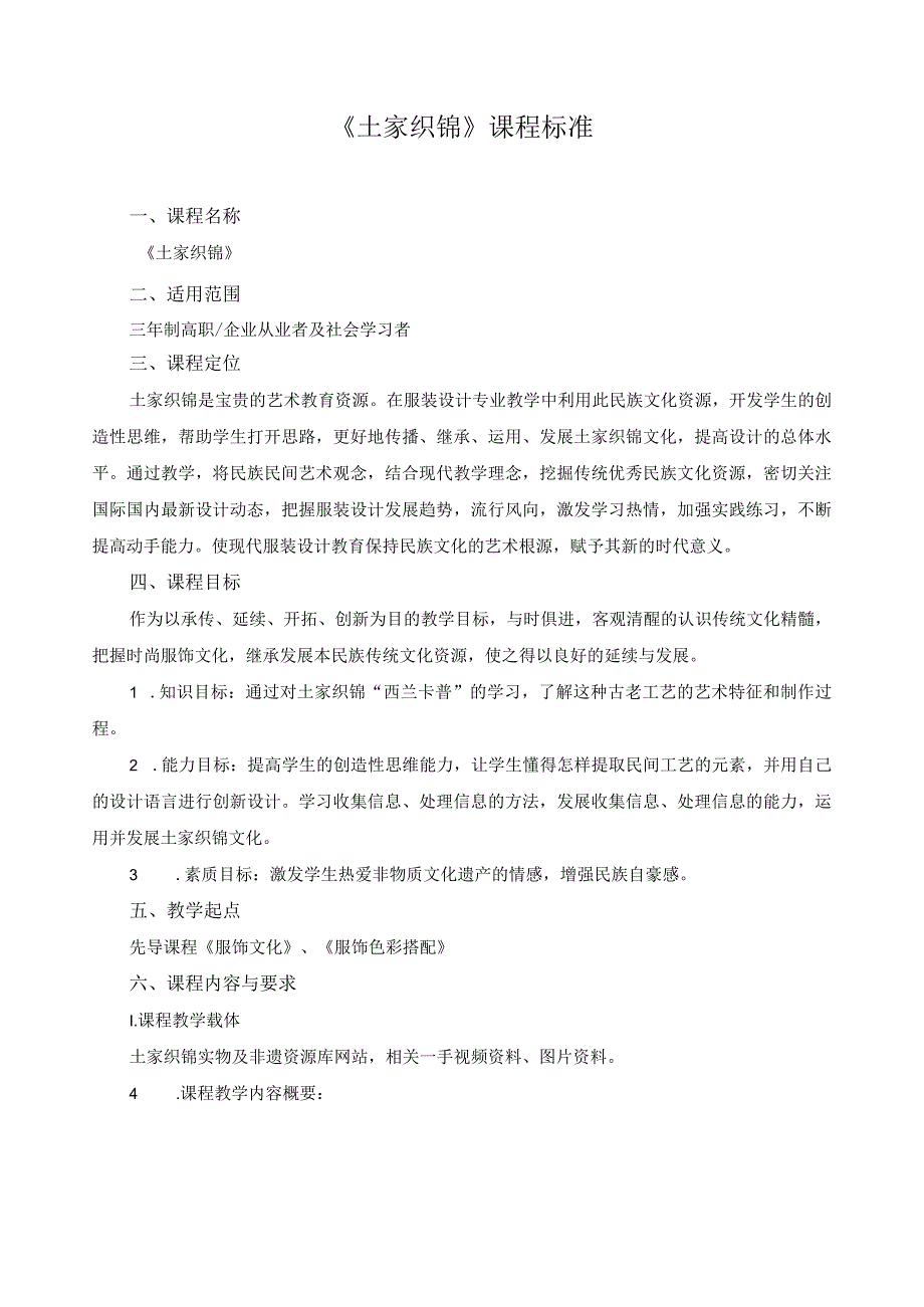 《土家织锦》课程标准.docx_第1页