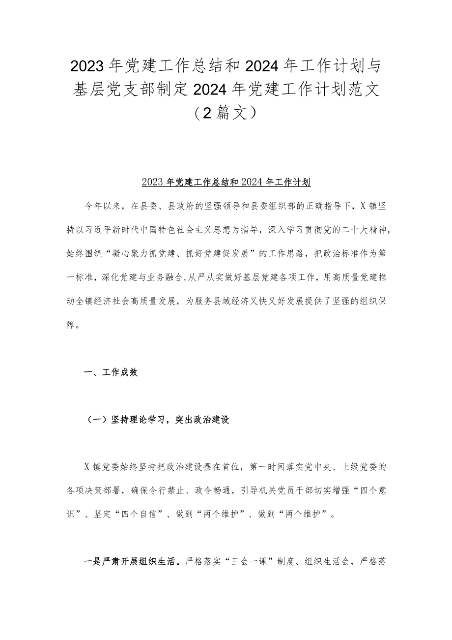 2023年党建工作总结和2024年工作计划与基层党支部制定2024年党建工作计划范文（2篇文）.docx_第1页