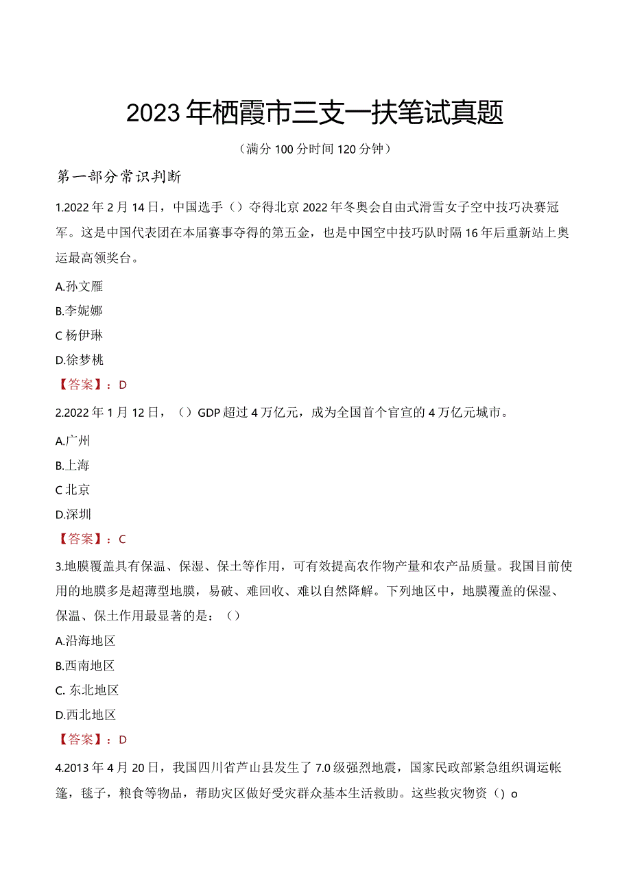 2023年栖霞市三支一扶笔试真题.docx_第1页