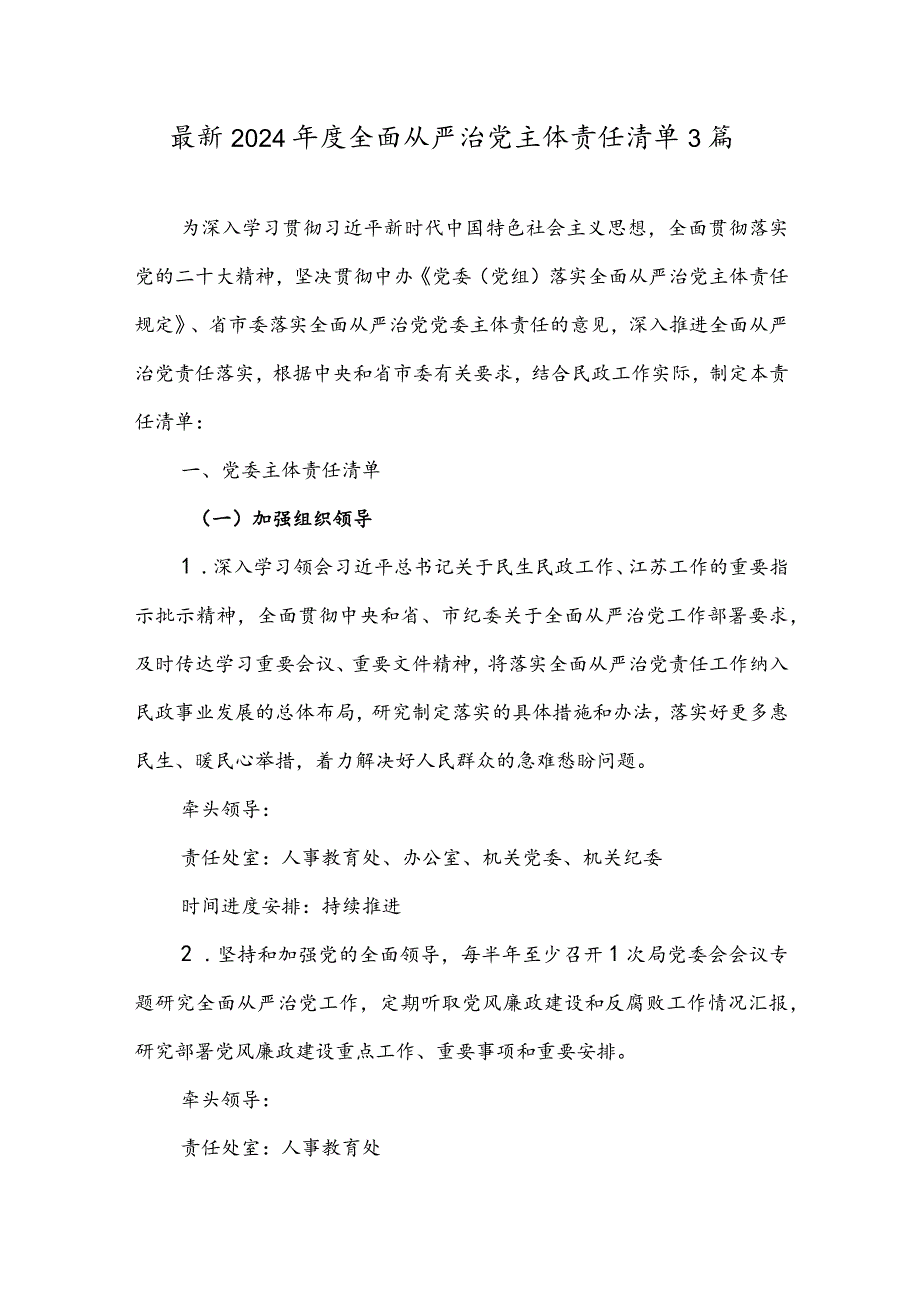 最新2024年度全面从严治党主体责任清单3篇.docx_第1页