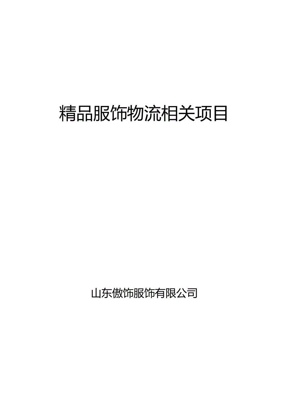 X服饰企业精品服饰物流项目方案.docx_第1页