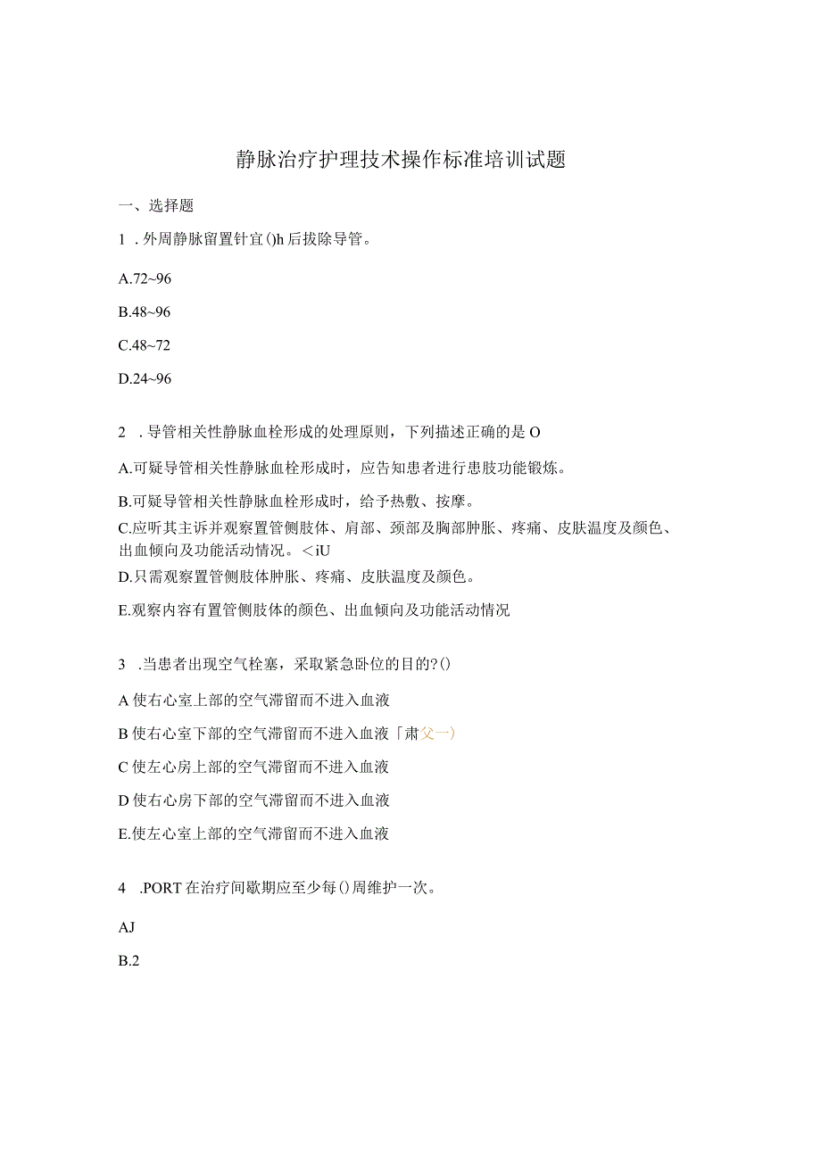 静脉治疗护理技术操作标准培训试题.docx_第1页