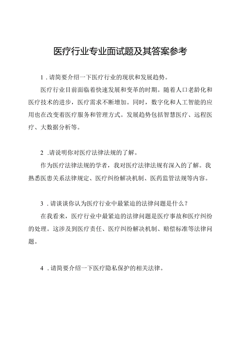 医疗行业专业面试题及其答案参考.docx_第1页