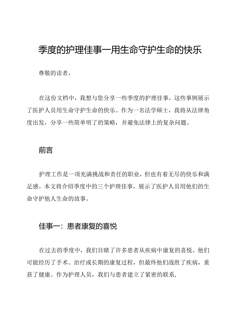 季度的护理佳事—用生命守护生命的快乐.docx_第1页