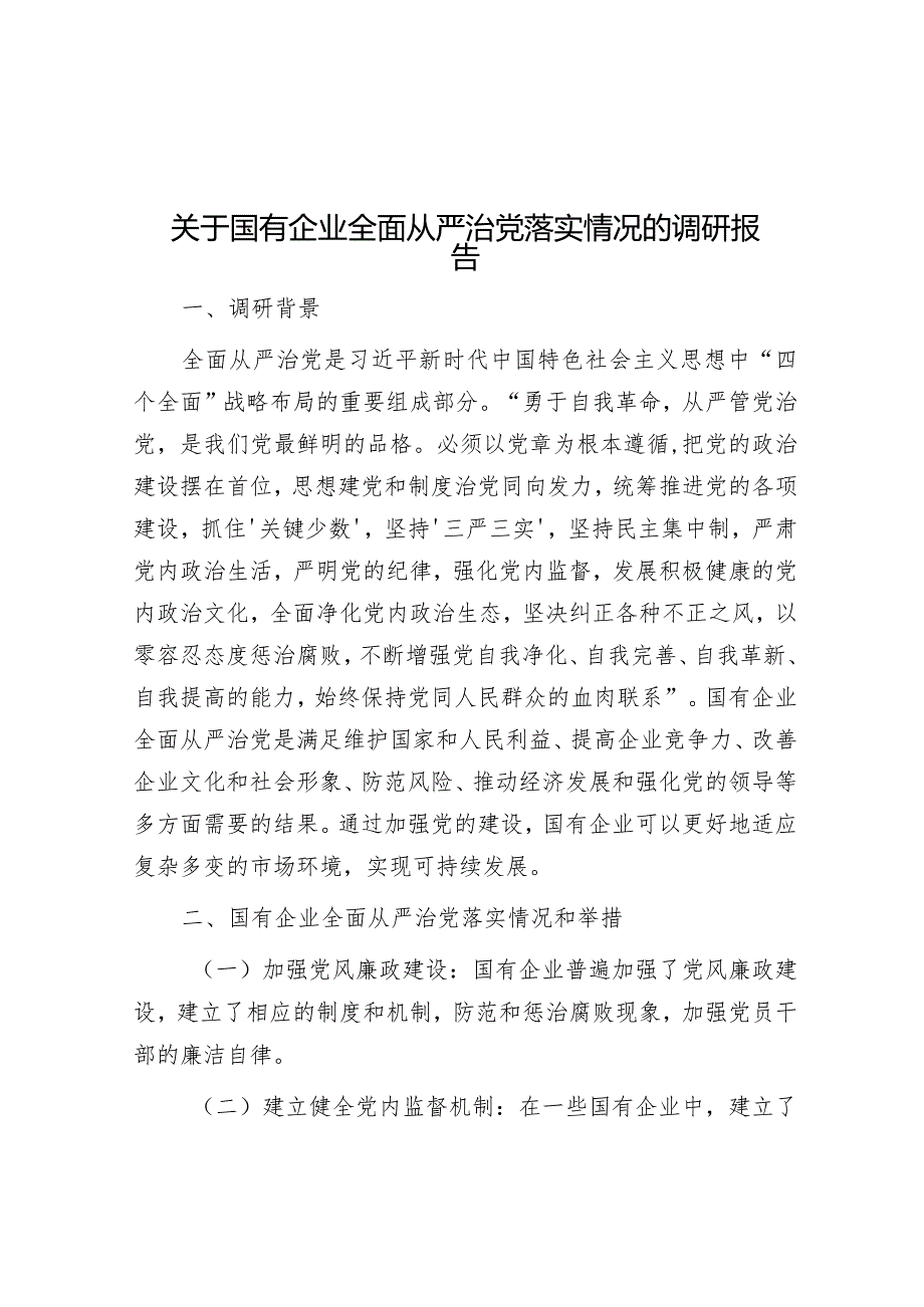 调研报告：国有企业全面从严治党落实情况.docx_第1页