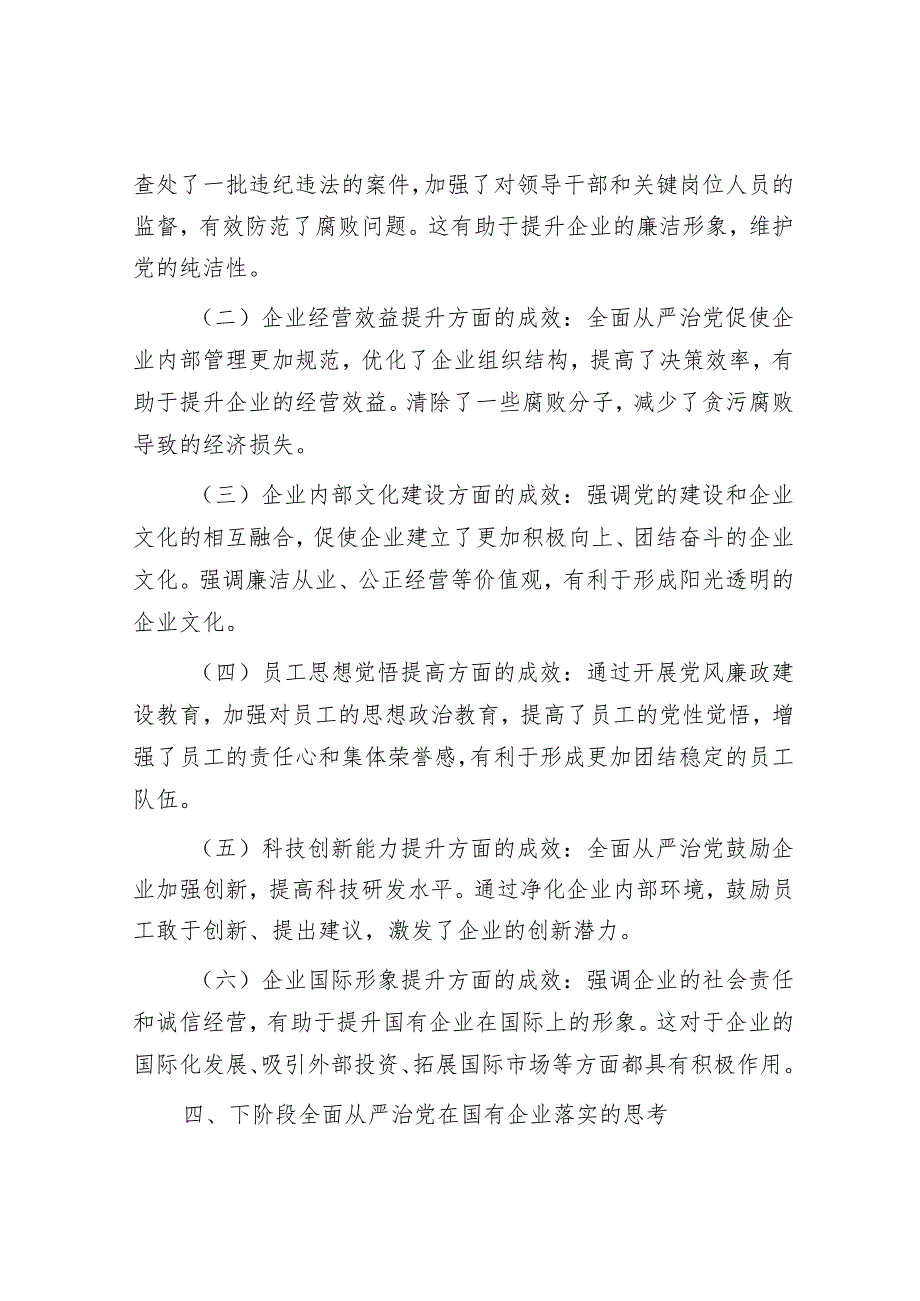 调研报告：国有企业全面从严治党落实情况.docx_第3页