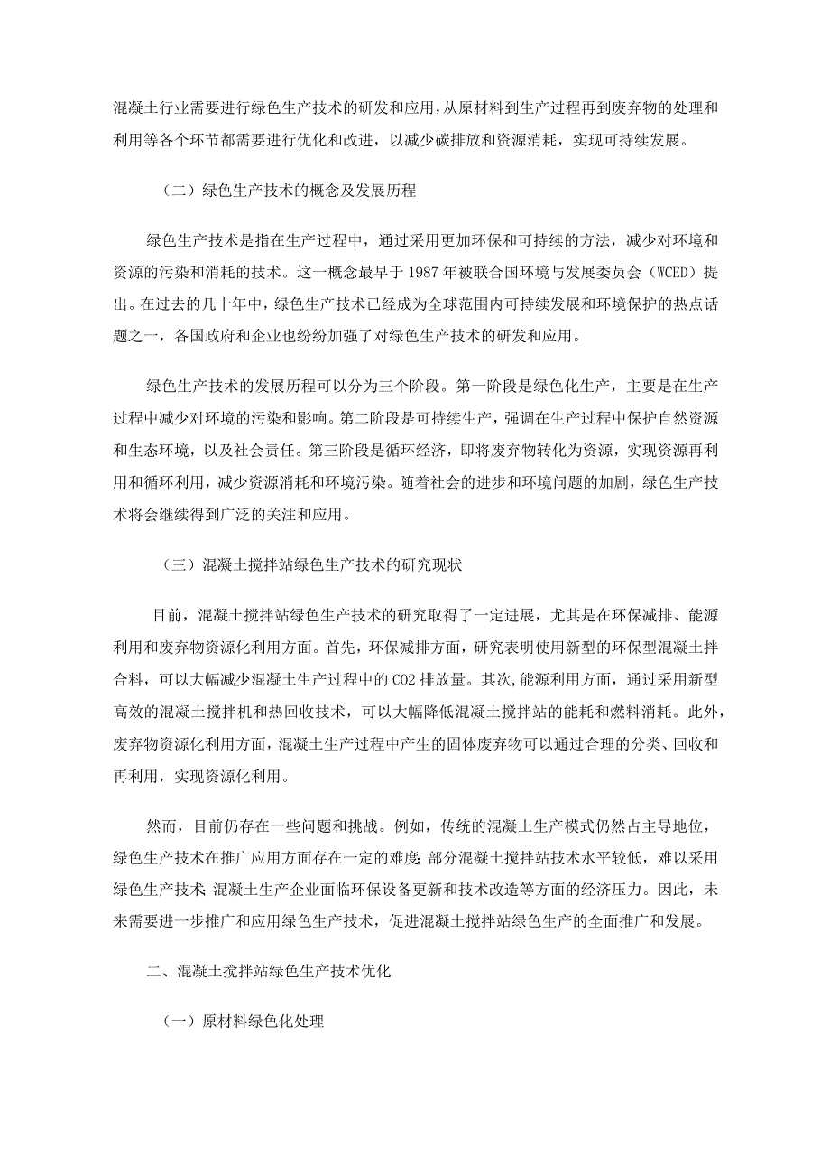 双碳目标下的混凝土搅拌站绿色生产技术研究.docx_第2页