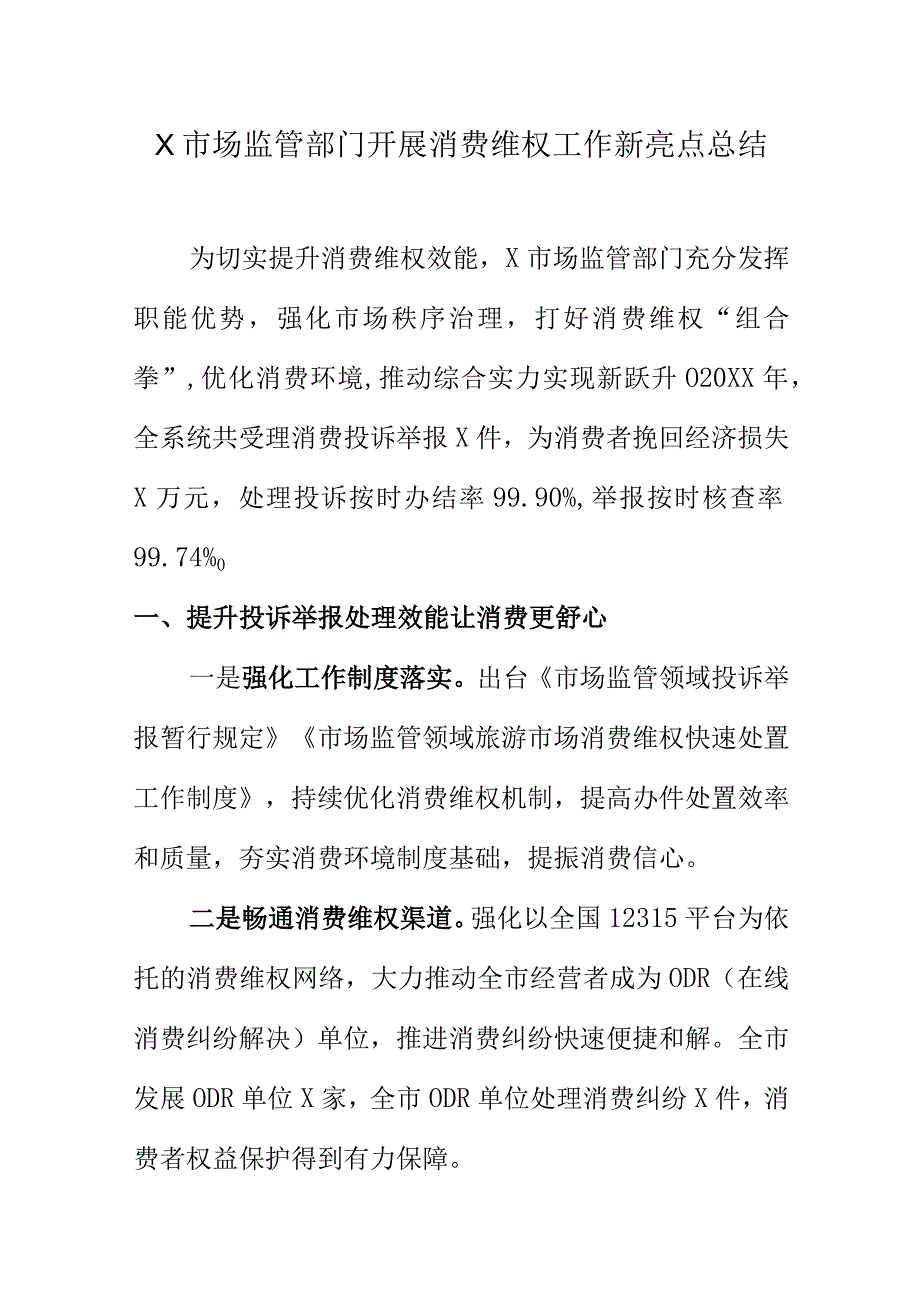 X市场监管部门开展消费维权工作新亮点总结.docx_第1页