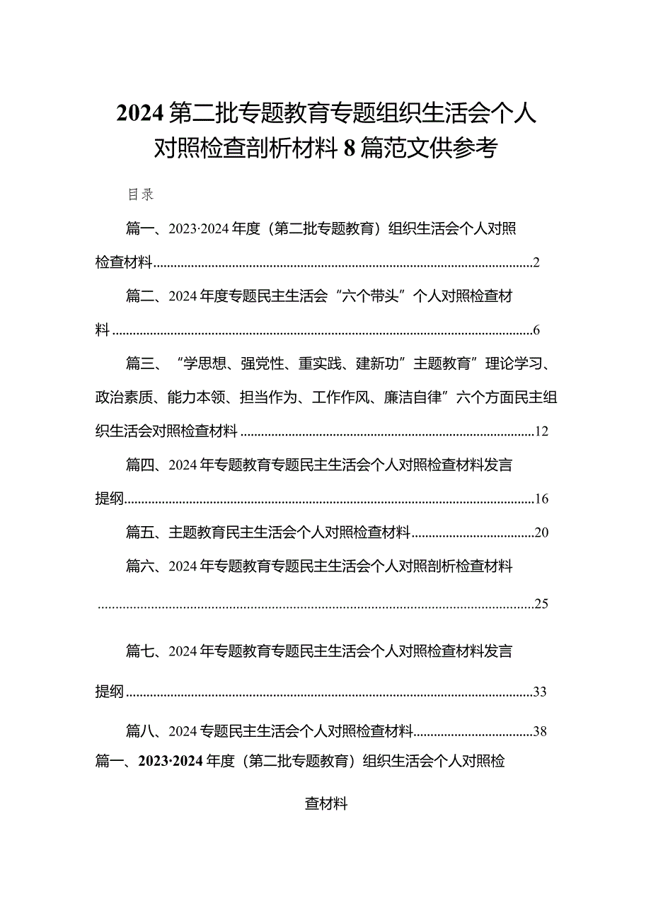 2024第二批专题教育专题组织生活会个人对照检查剖析材料8篇范文供参考.docx_第1页