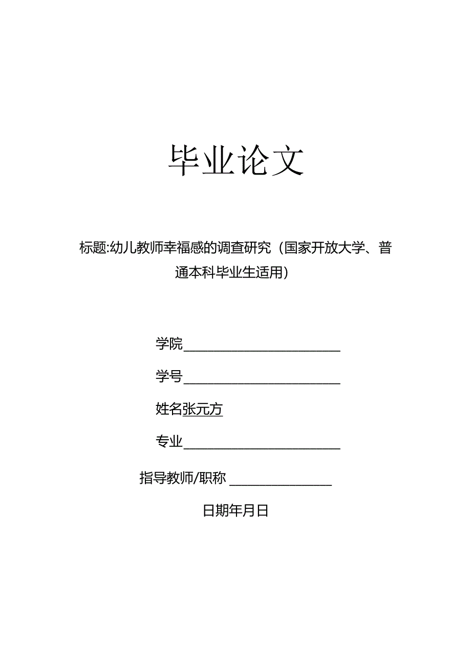 幼儿教师幸福感的调查研究（国家开放大学、普通本科毕业生适用）.docx_第1页