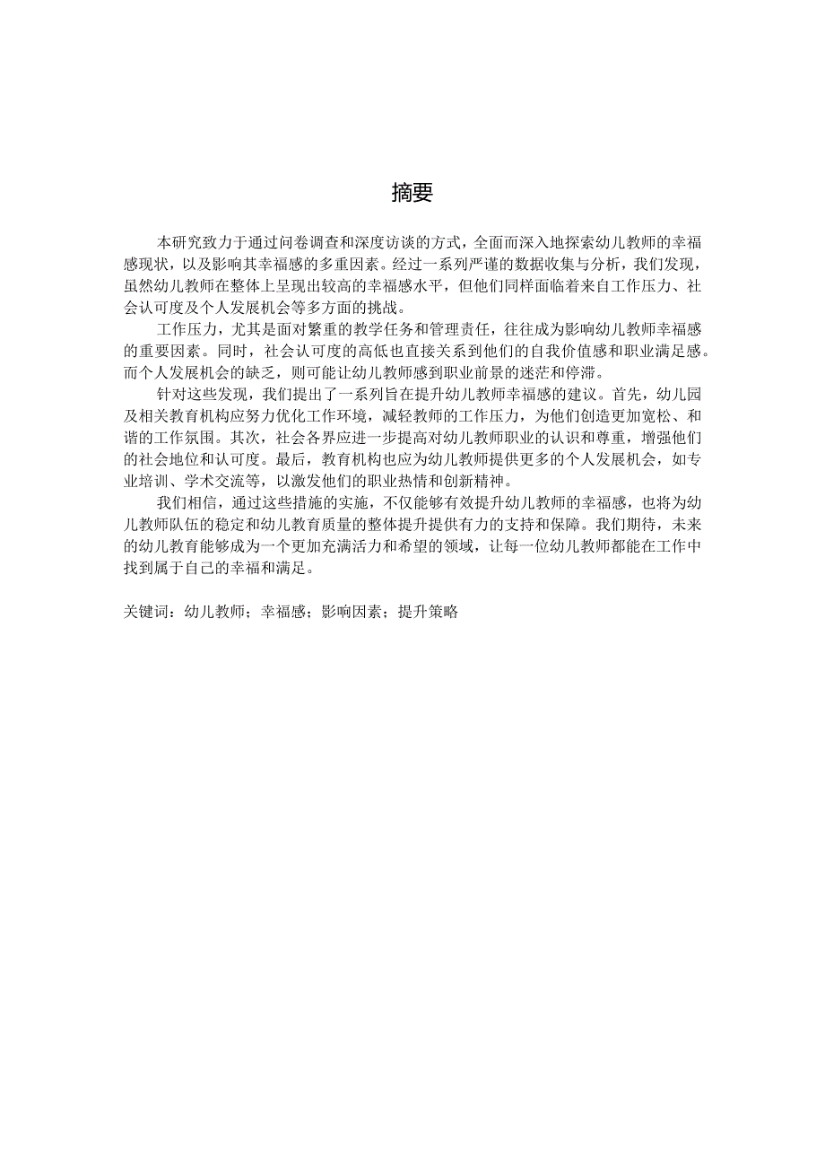 幼儿教师幸福感的调查研究（国家开放大学、普通本科毕业生适用）.docx_第2页