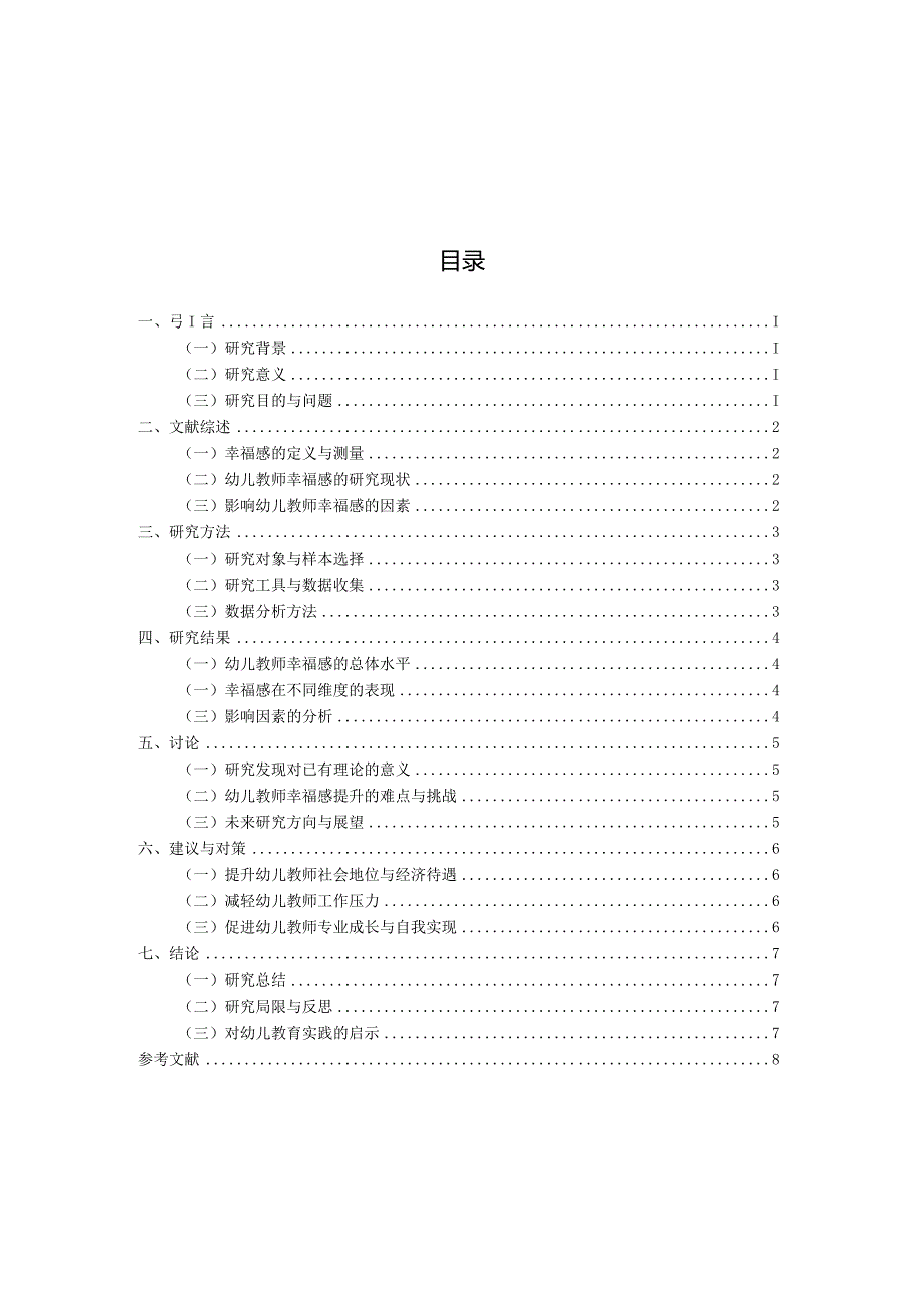 幼儿教师幸福感的调查研究（国家开放大学、普通本科毕业生适用）.docx_第3页