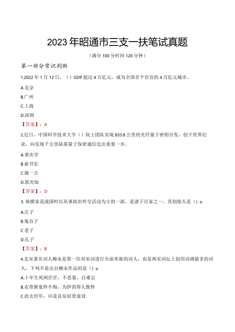 2023年昭通市三支一扶笔试真题.docx_第1页