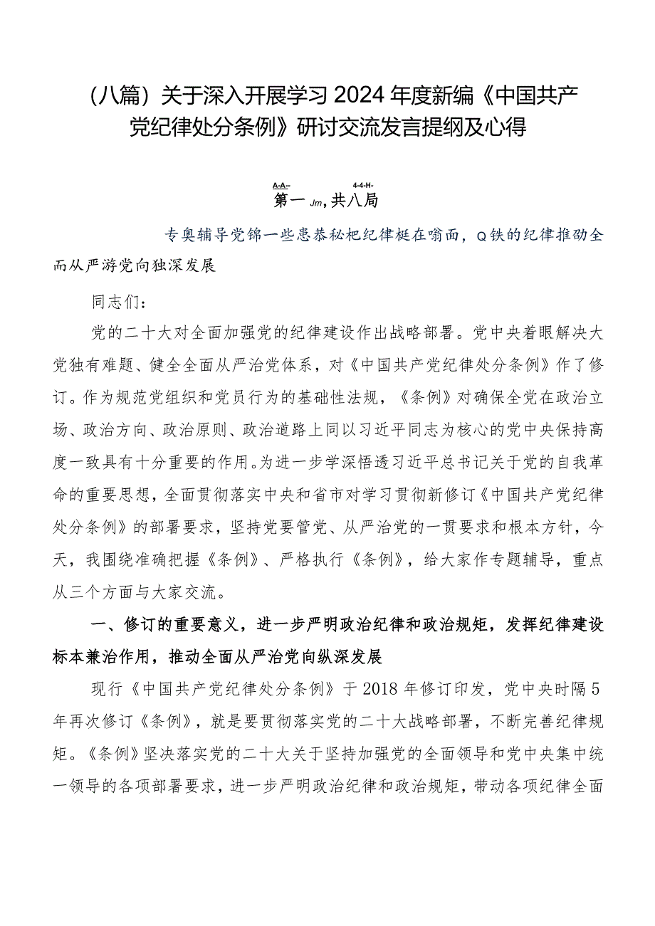 （八篇）关于深入开展学习2024年度新编《中国共产党纪律处分条例》研讨交流发言提纲及心得.docx_第1页