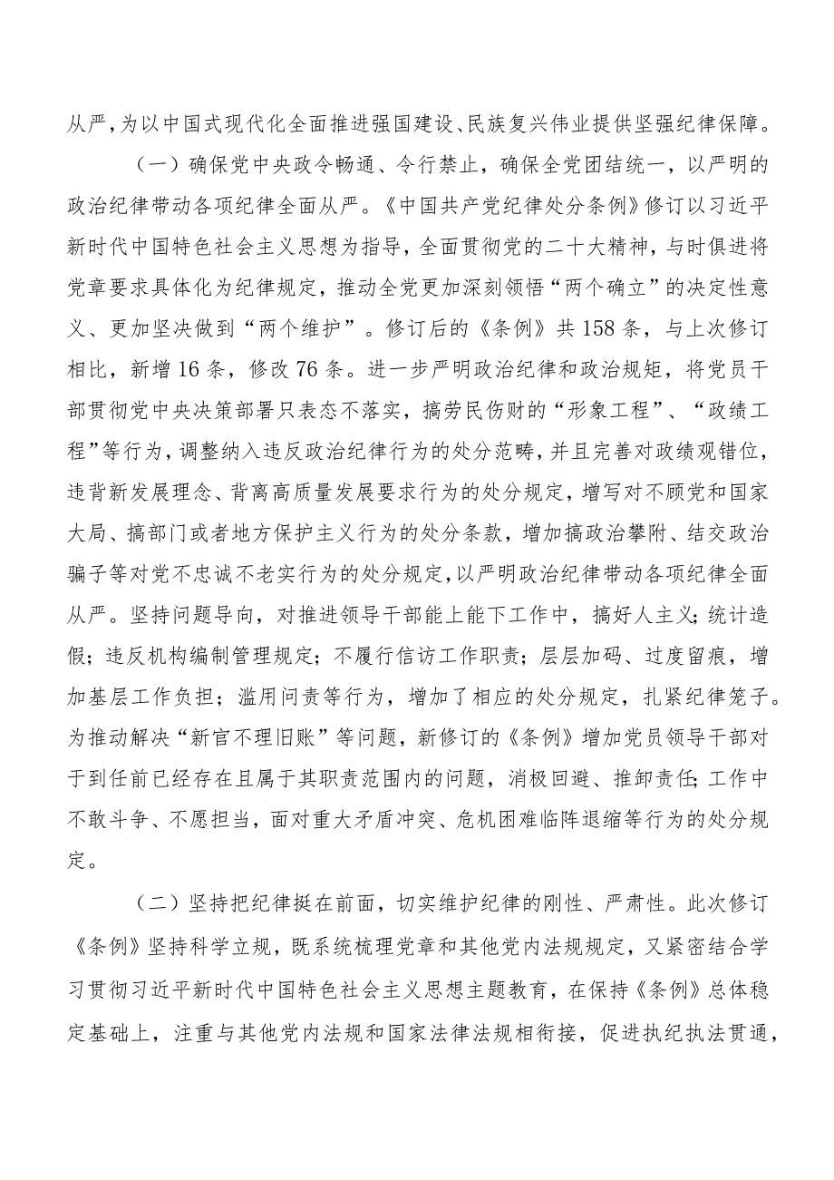 （八篇）关于深入开展学习2024年度新编《中国共产党纪律处分条例》研讨交流发言提纲及心得.docx_第2页