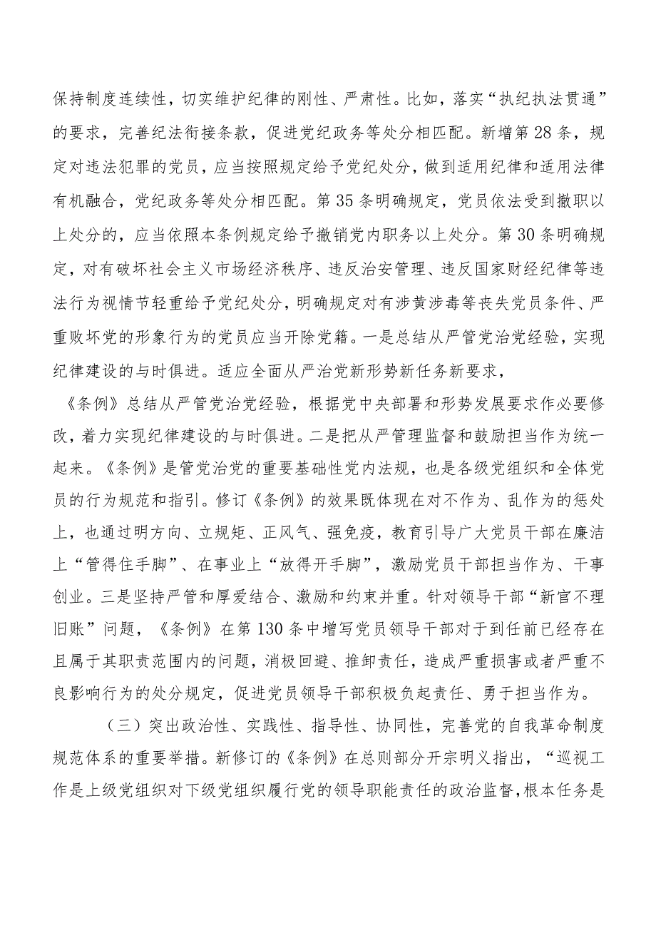 （八篇）关于深入开展学习2024年度新编《中国共产党纪律处分条例》研讨交流发言提纲及心得.docx_第3页