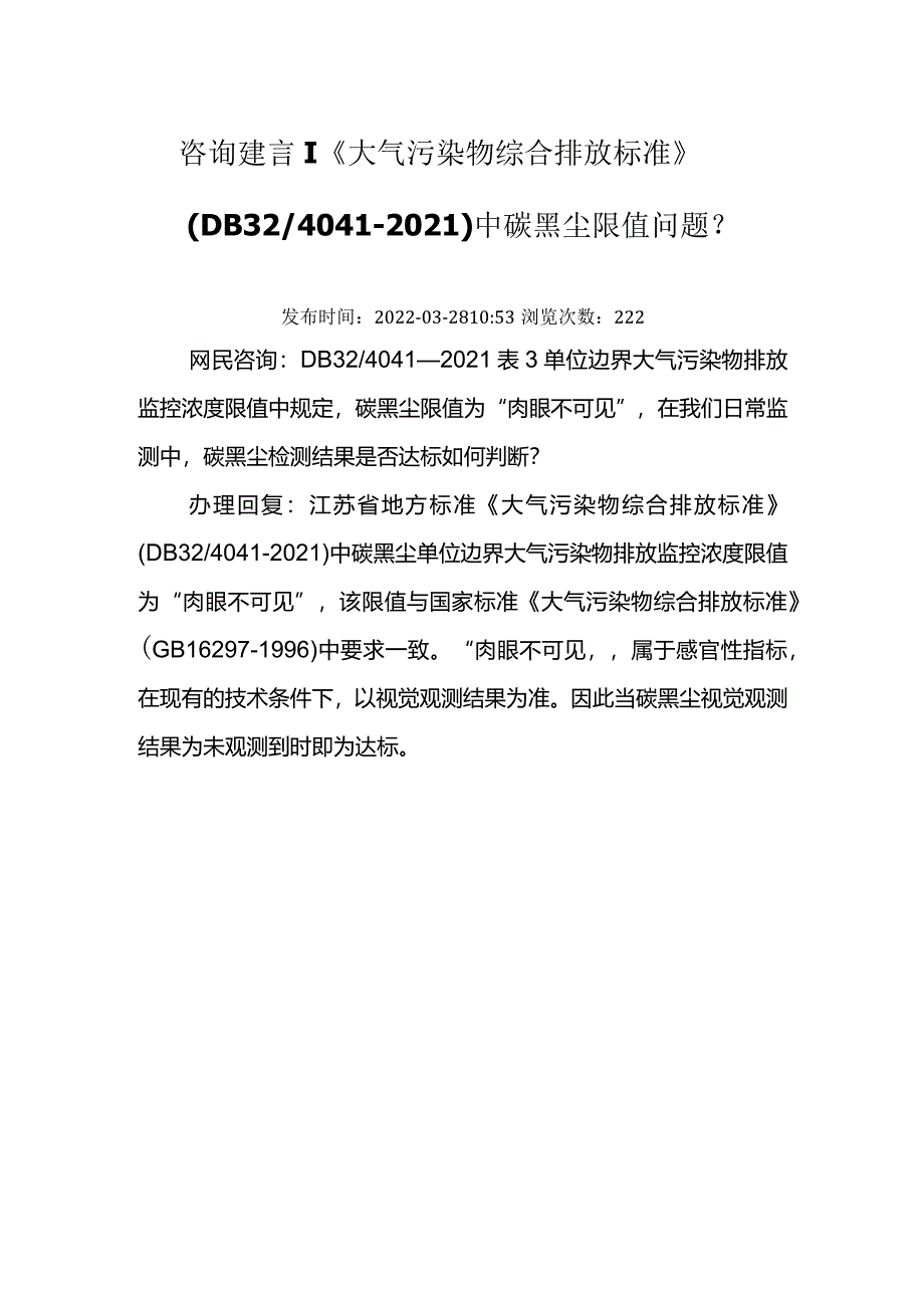 《大气污染物综合排放标准》（DB324041-2021）中碳黑尘限值问题？.docx_第1页