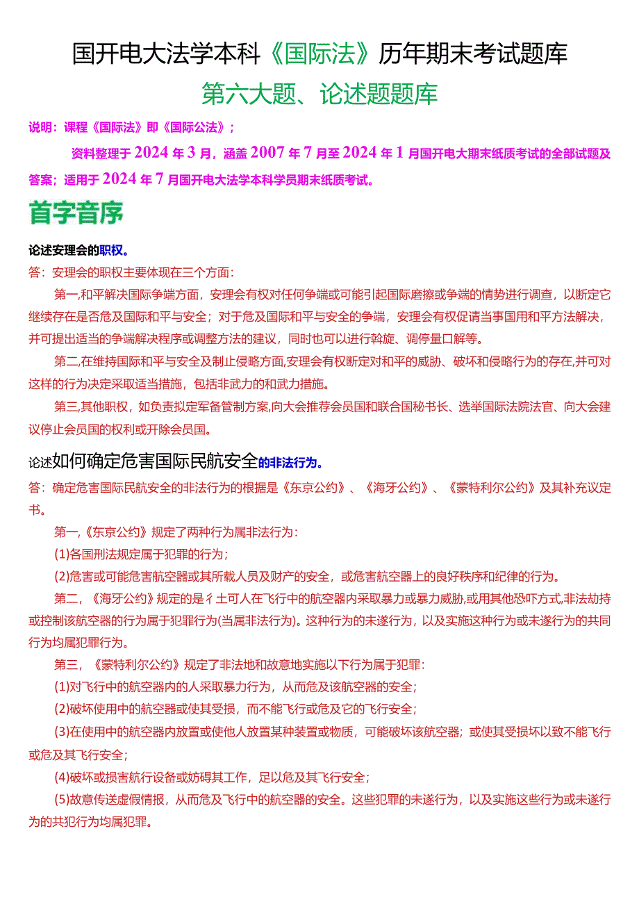 [2024版]国开电大法学本科《国际法》历年期末考试论述题题库.docx_第1页