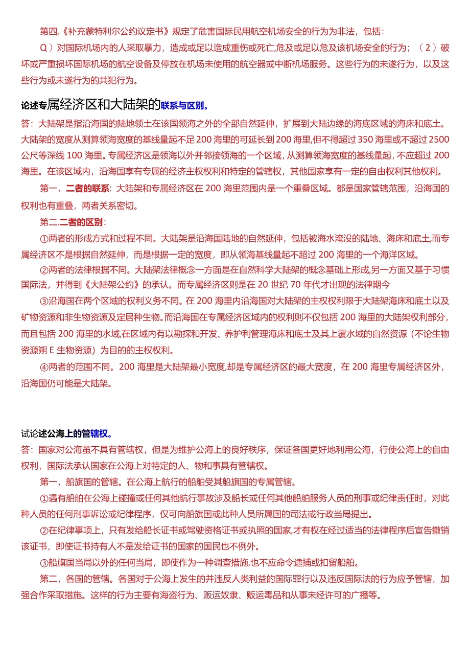 [2024版]国开电大法学本科《国际法》历年期末考试论述题题库.docx_第2页