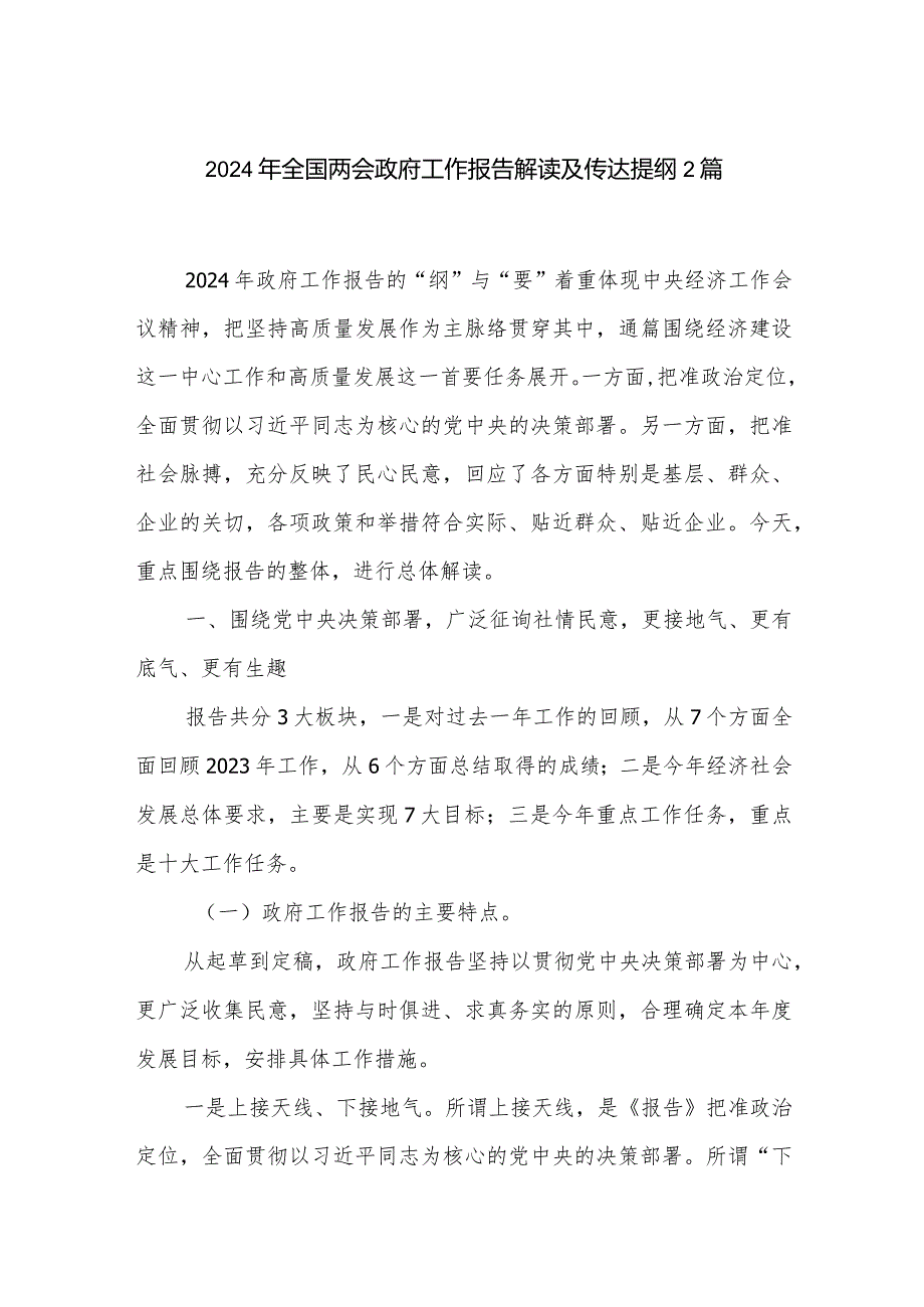 2024年全国两会政府工作报告解读及传达提纲2篇.docx_第1页