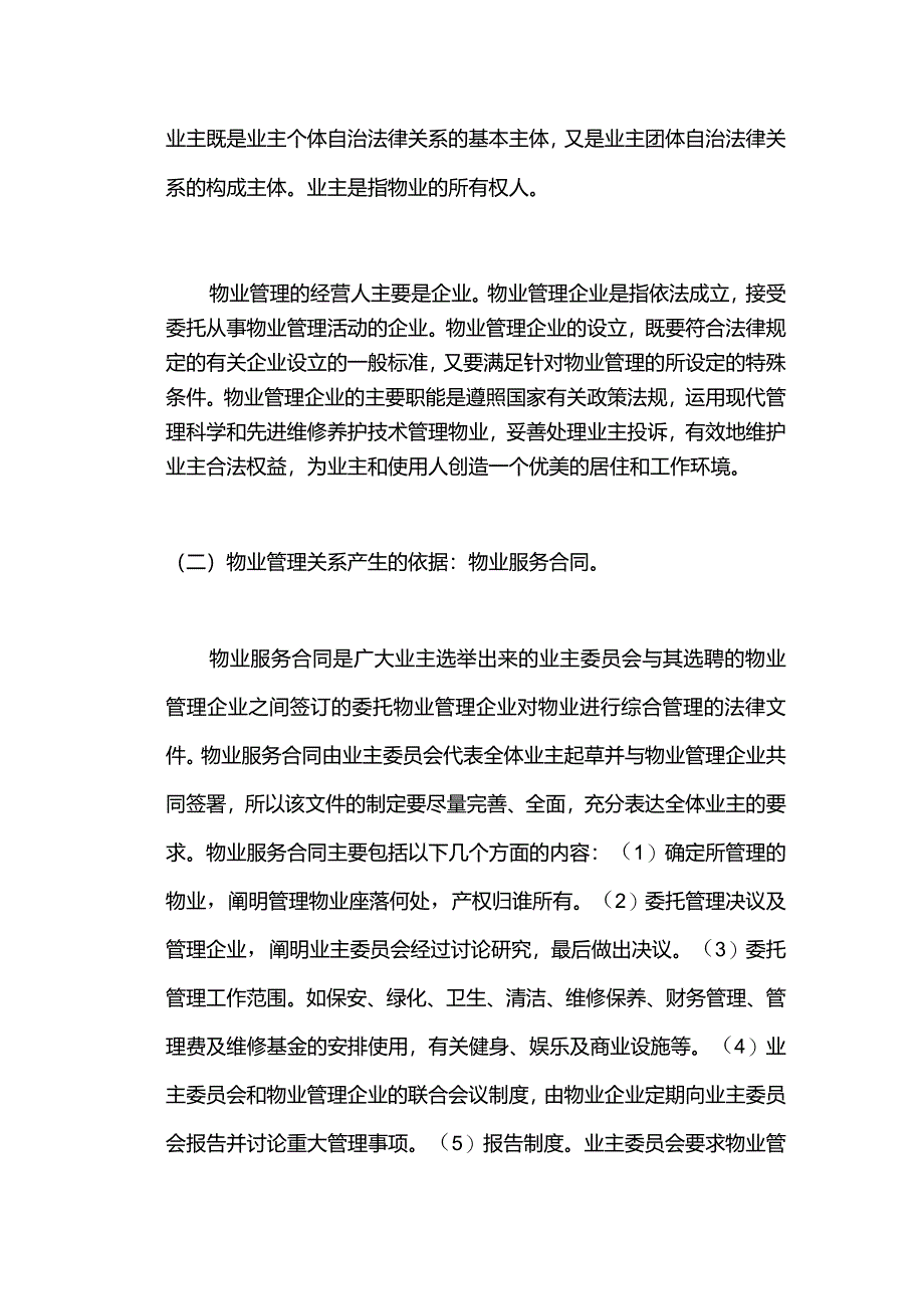 新员工物业管理概述.docx_第3页